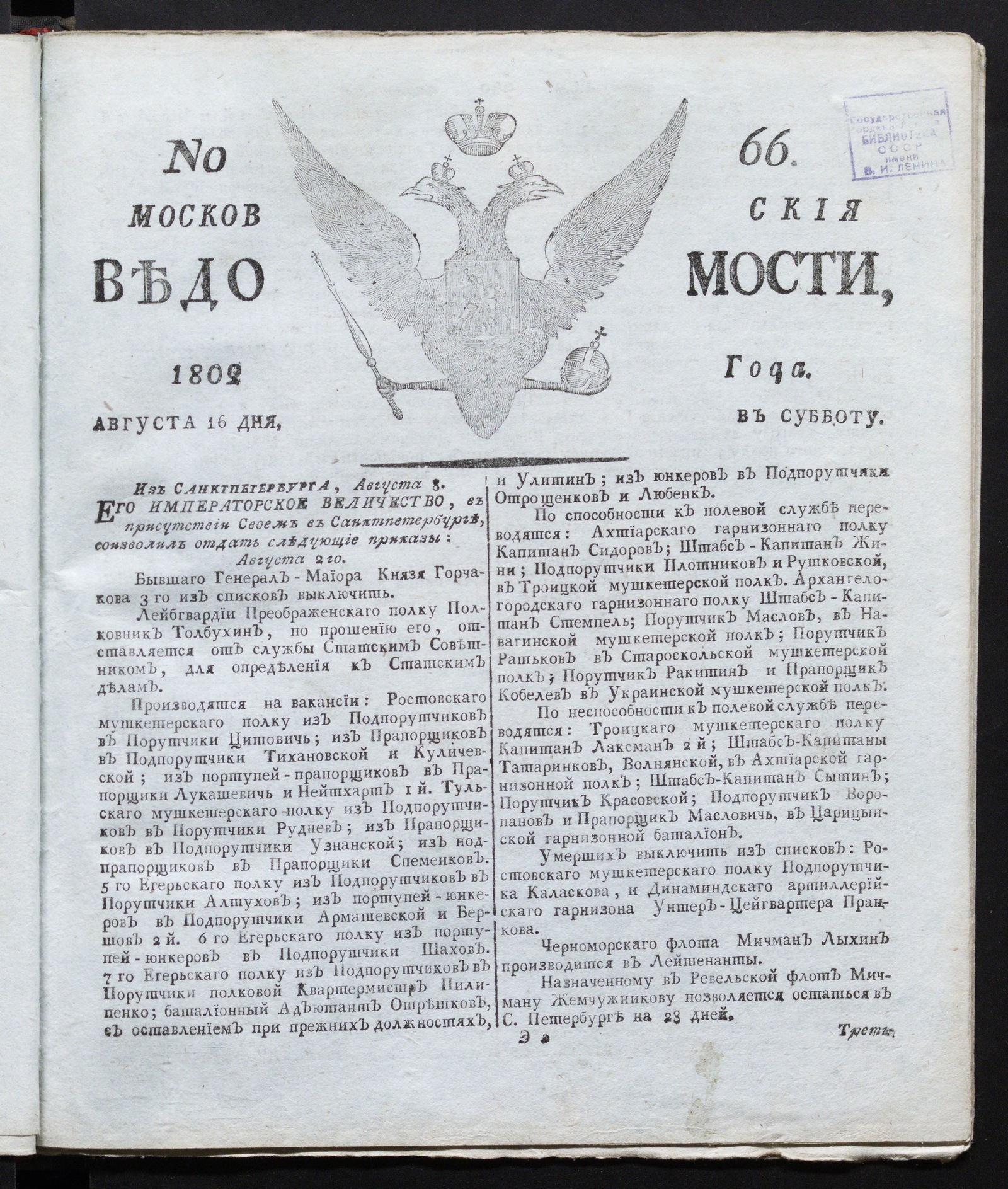 Изображение книги Московския ведомости : газета. - 1802, № 66 (16 августа)