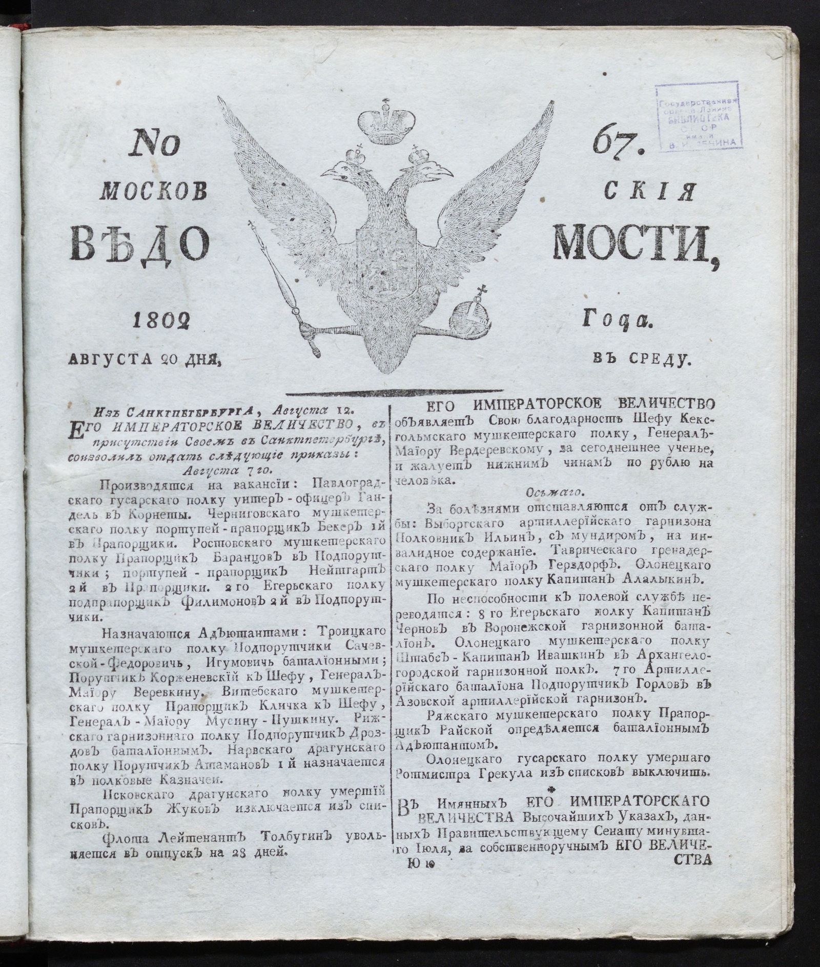 Изображение книги Московския ведомости : газета. - 1802, № 67 (20 августа)