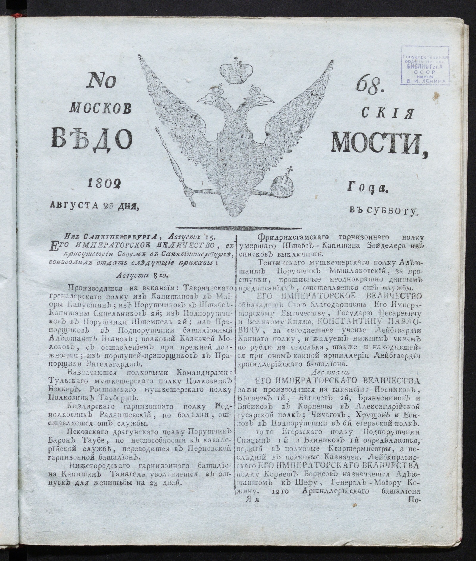 Изображение книги Московския ведомости : газета. - 1802, № 68 (23 августа)
