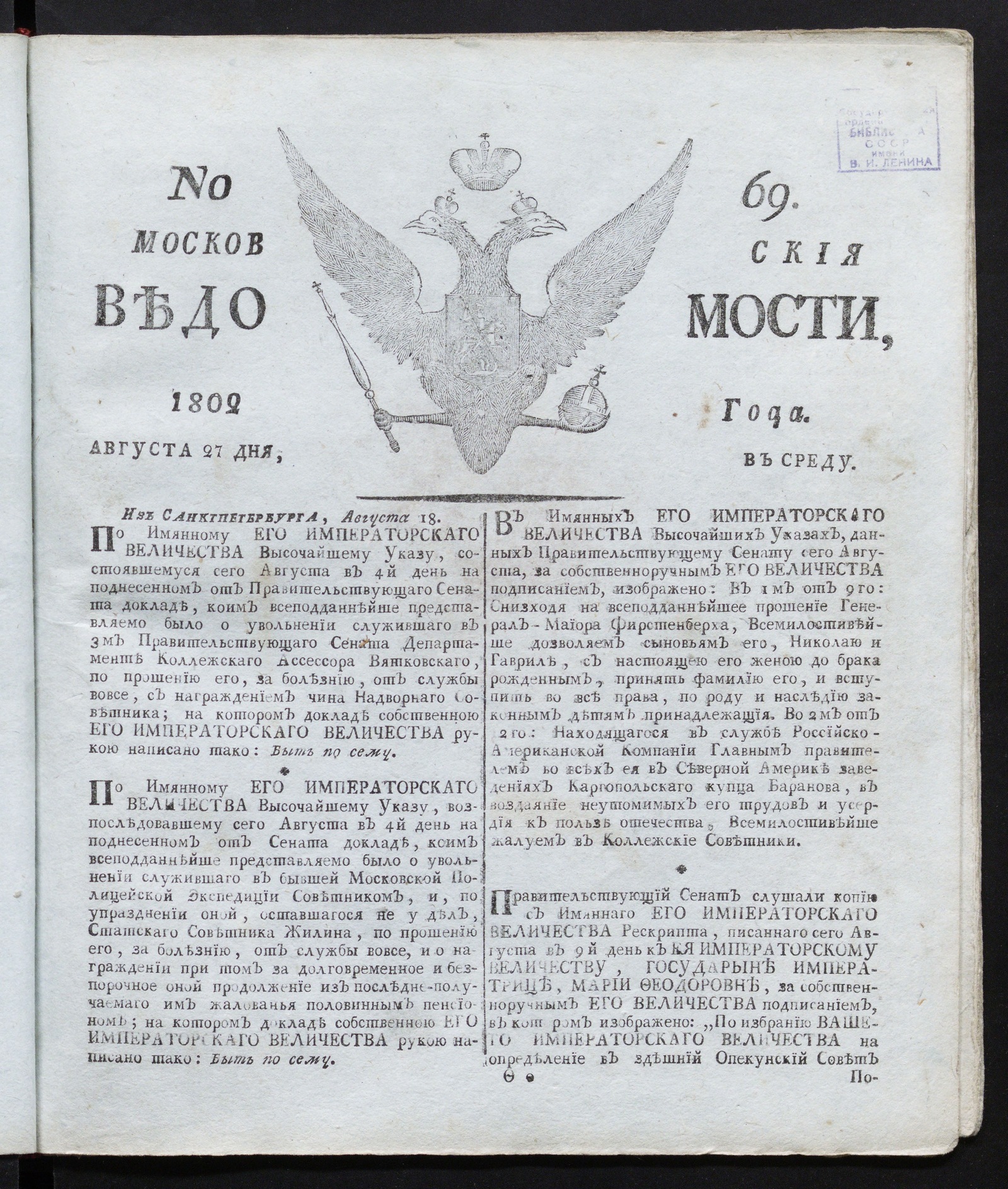 Изображение книги Московския ведомости : газета. - 1802, № 69 (27 августа)
