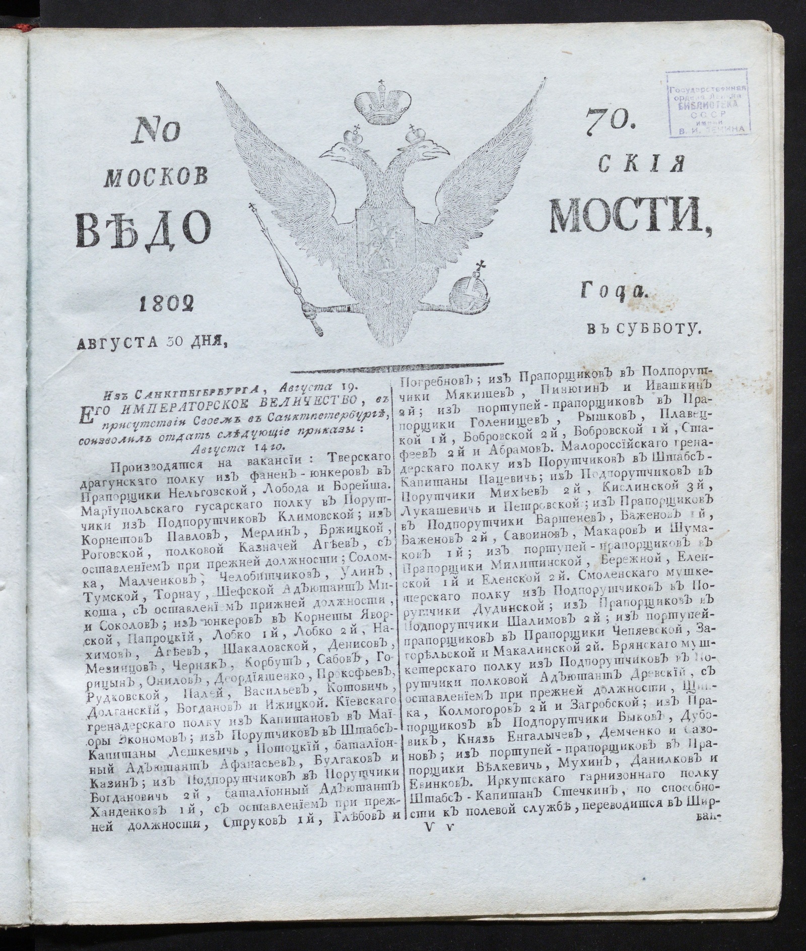 Изображение книги Московския ведомости : газета. - 1802, № 70 (30 августа)