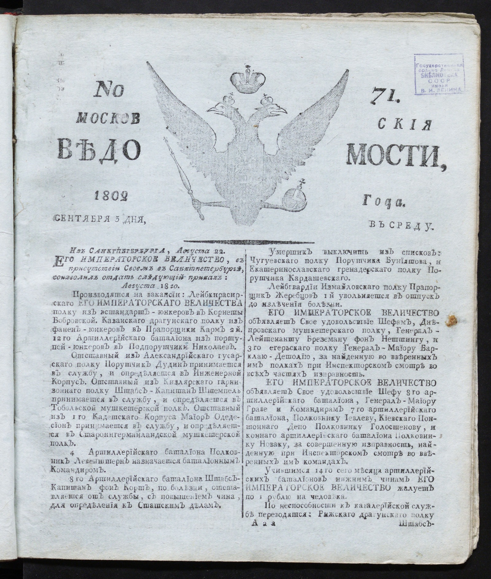 Изображение книги Московския ведомости : газета. - 1802, № 71 (3 сентября)