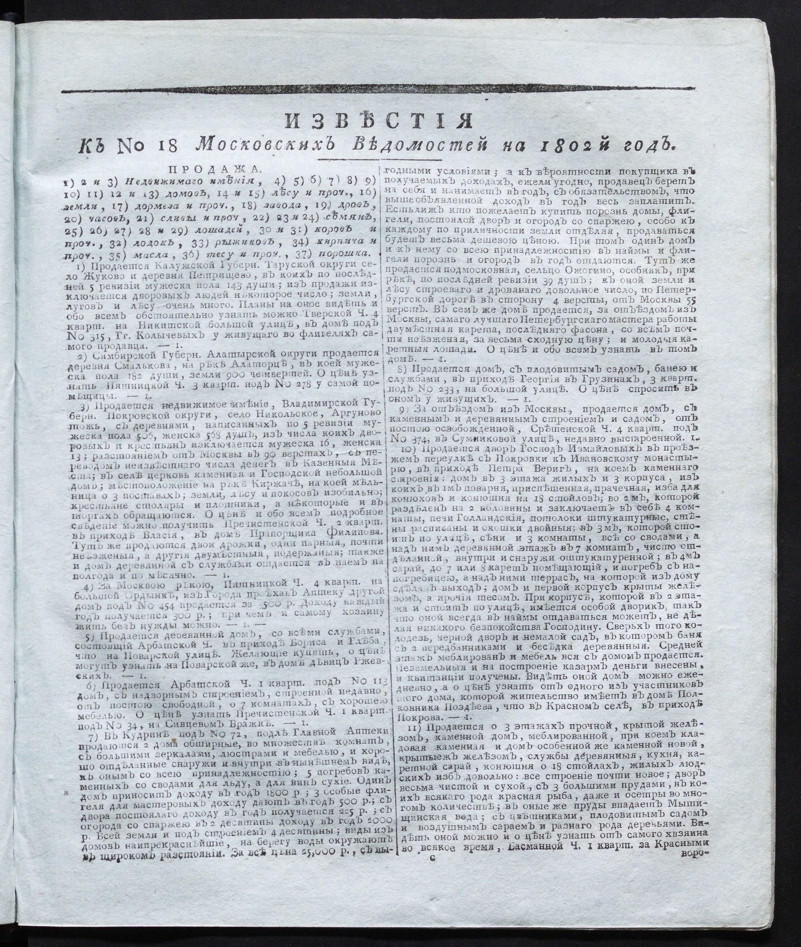 Изображение Известия к № 18 Московских ведомостей на 1802 год