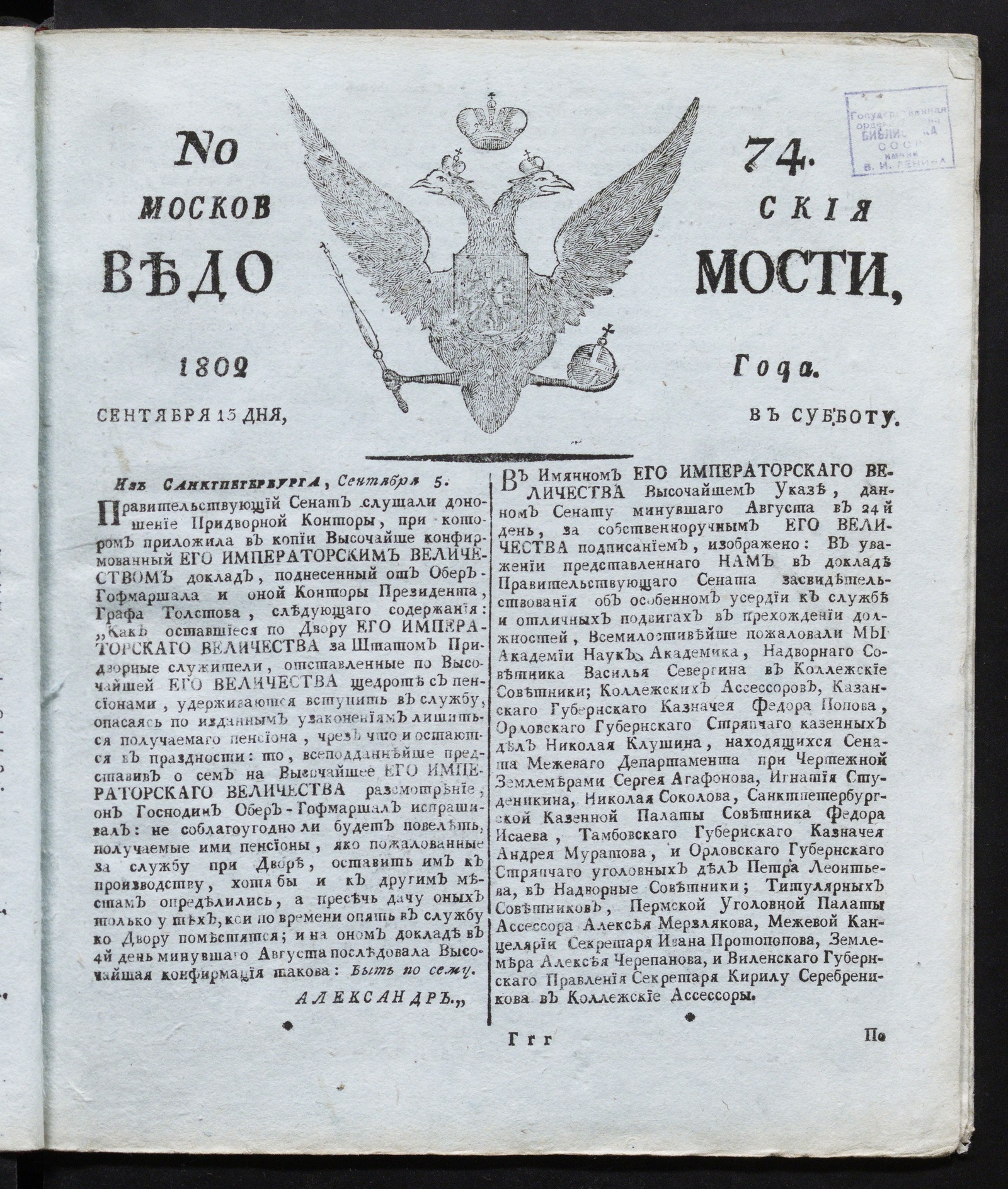 Изображение книги Московския ведомости : газета. - 1802, № 74 (13 сентября)
