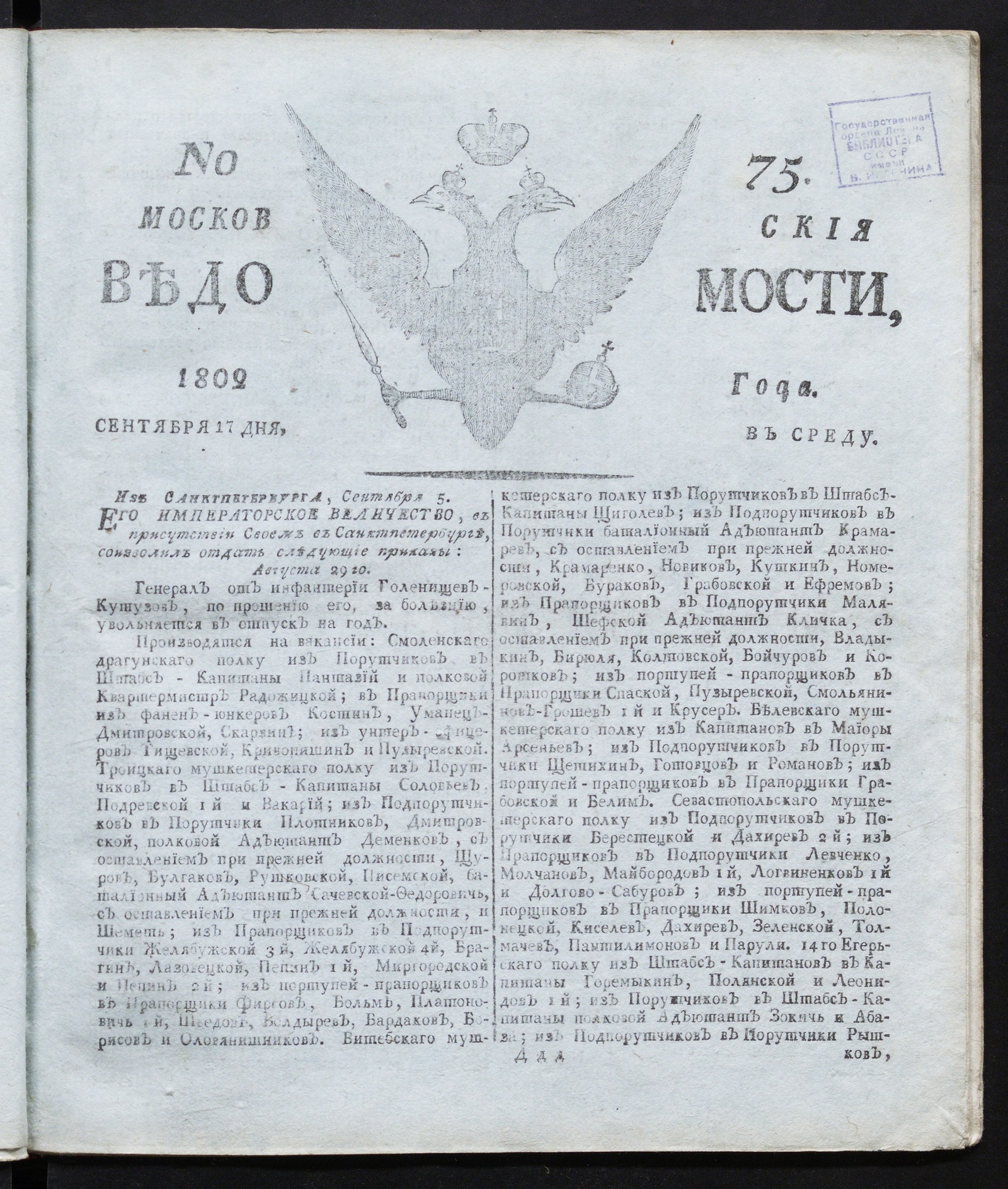 Изображение книги Московския ведомости : газета. - 1802, № 75 (17 сентября)
