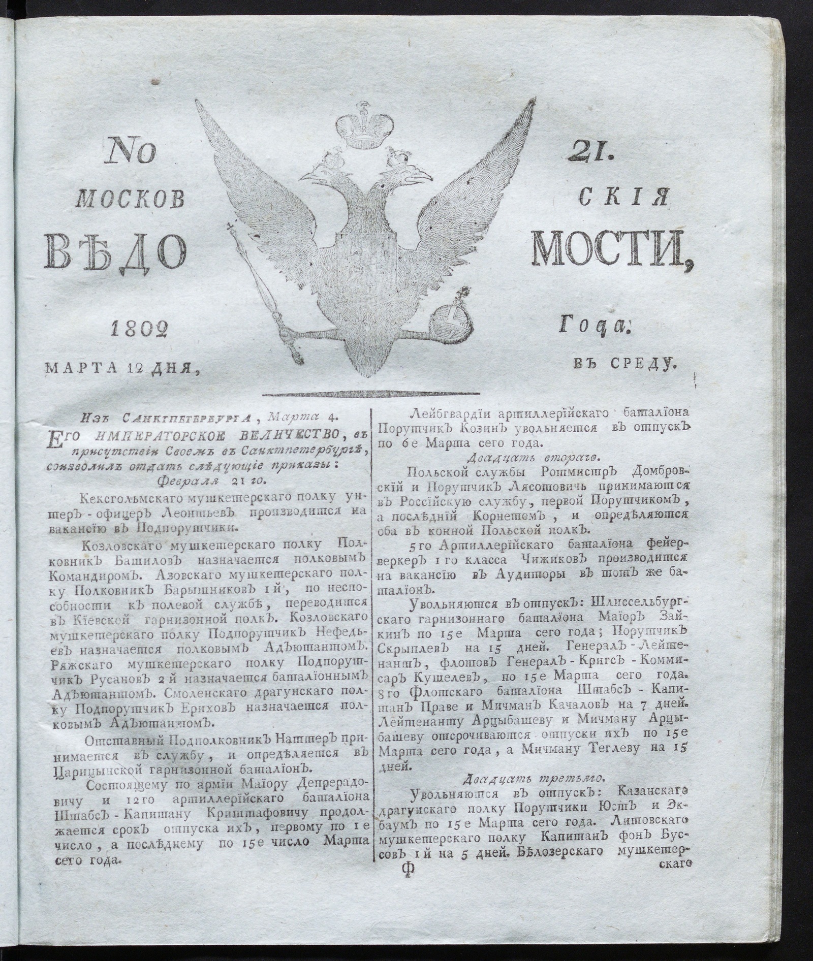 Изображение книги Московския ведомости : газета. - 1802, № 21 (12 марта)