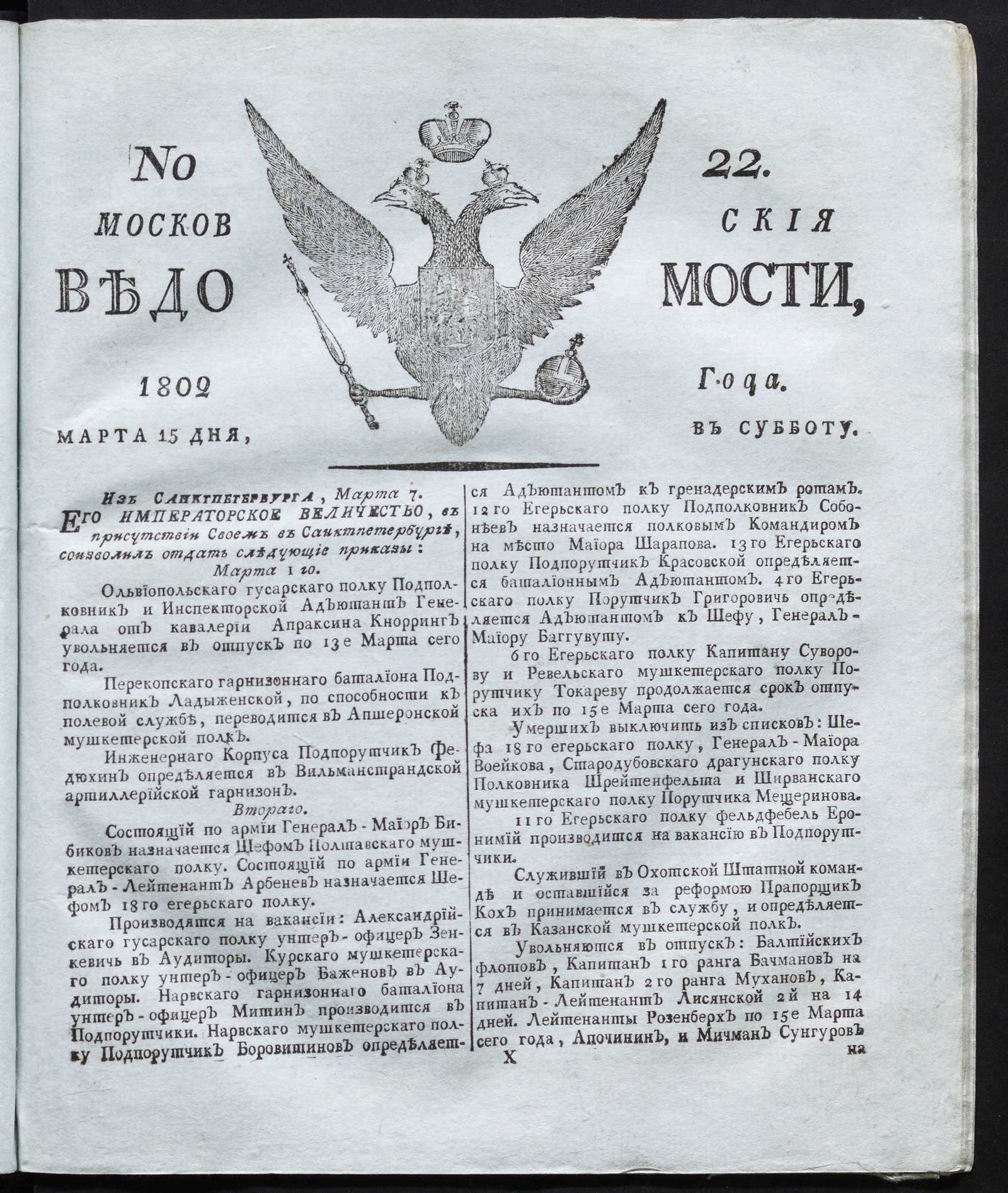Изображение книги Московския ведомости : газета. - 1802, № 22 (15 марта)