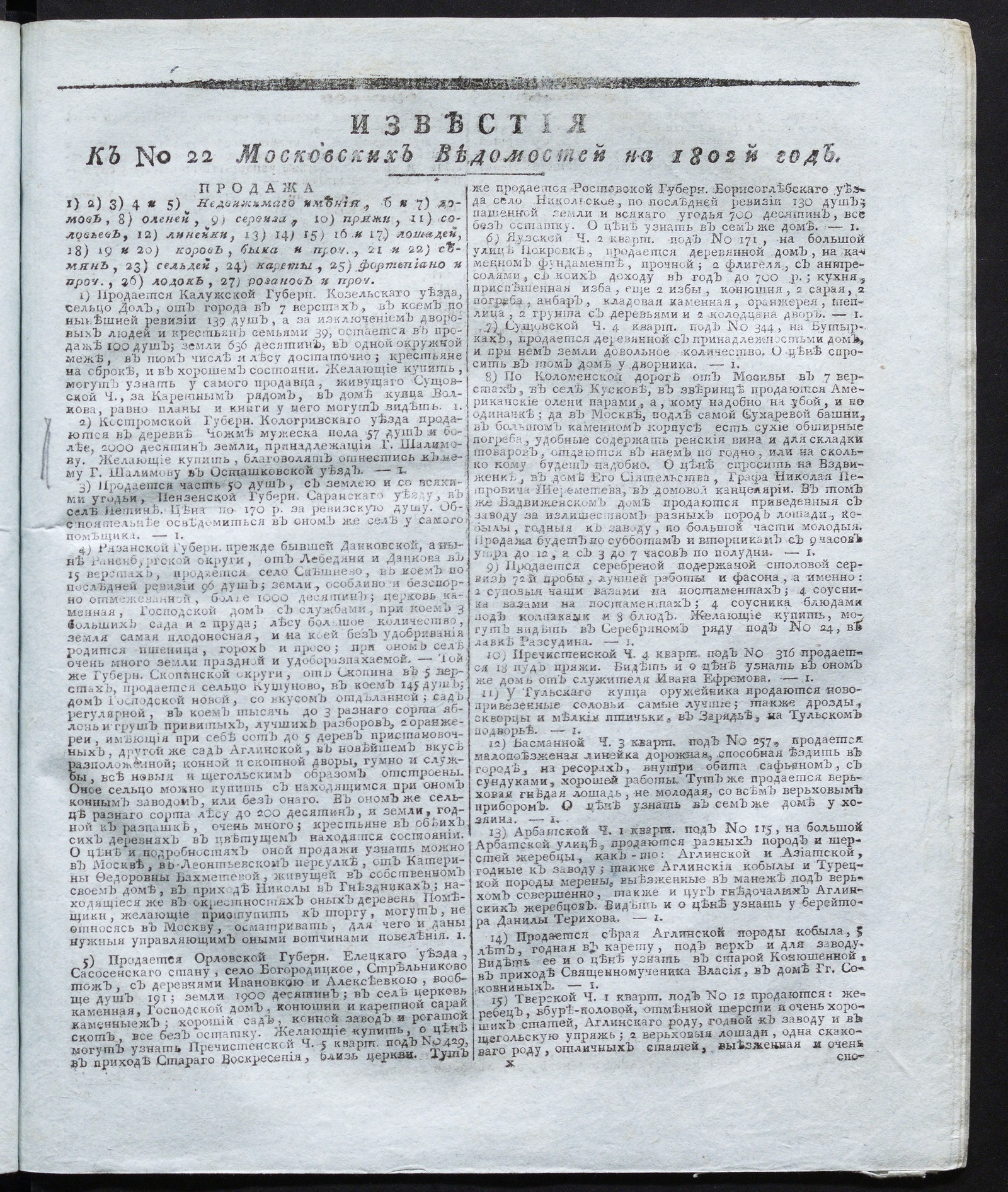 Изображение книги Известия к № 22 Московских ведомостей на 1802 год