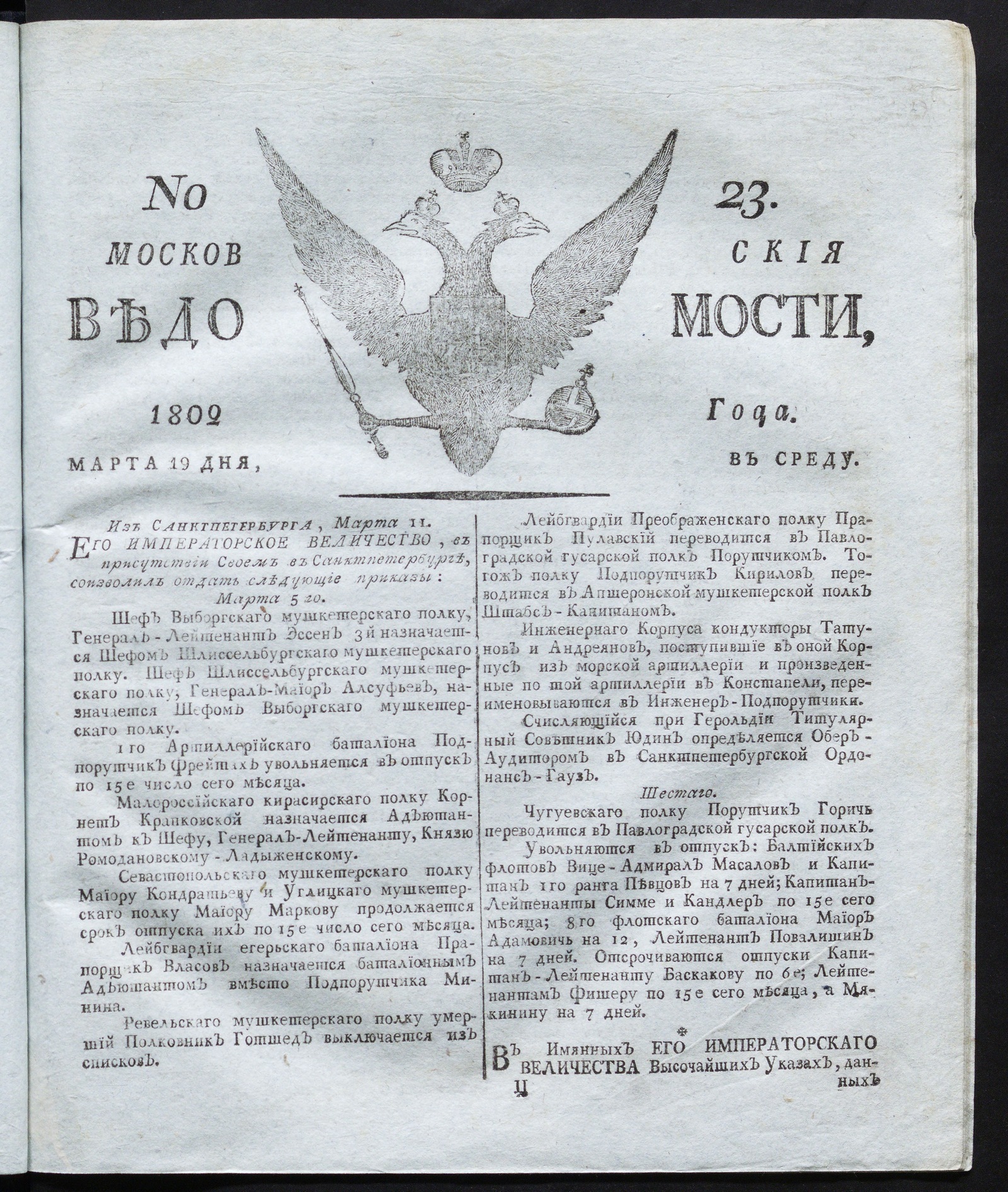 Изображение книги Московския ведомости : газета. - 1802, № 23 (19 марта)