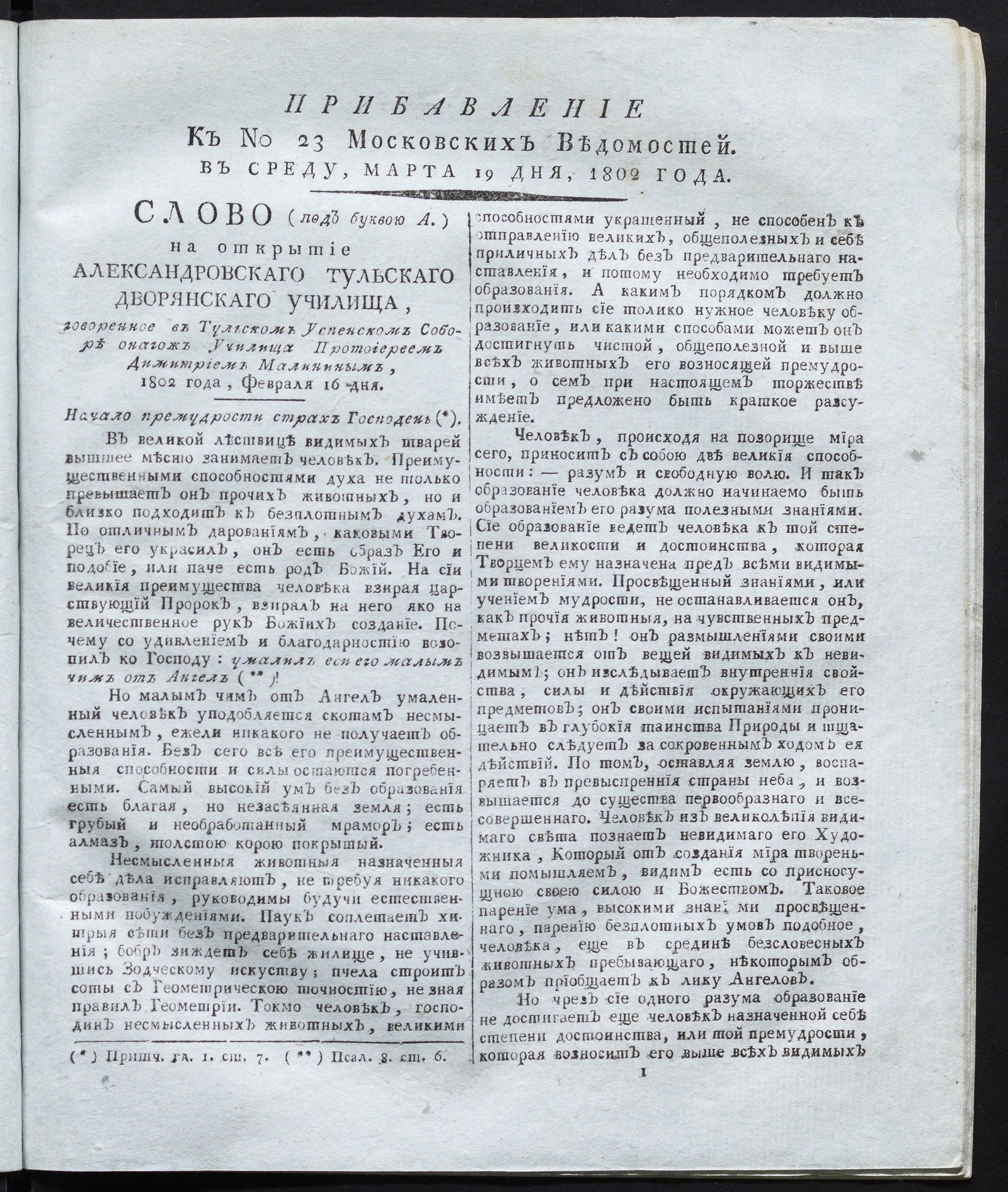 Изображение книги Прибавление к № 23 Московских ведомостей (19 марта 1802 года)