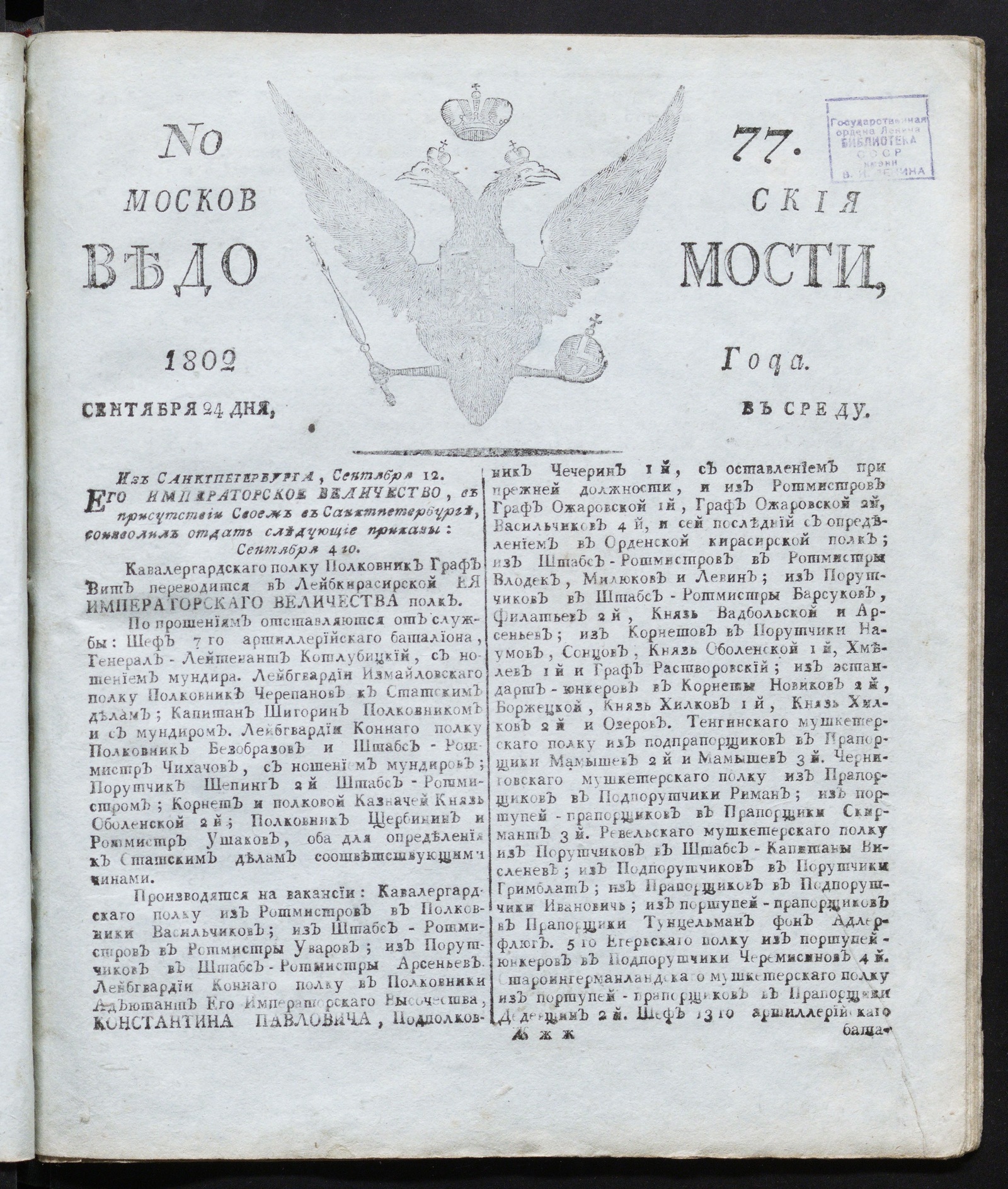 Изображение книги Московския ведомости : газета. - 1802, № 77 (24 сентября)