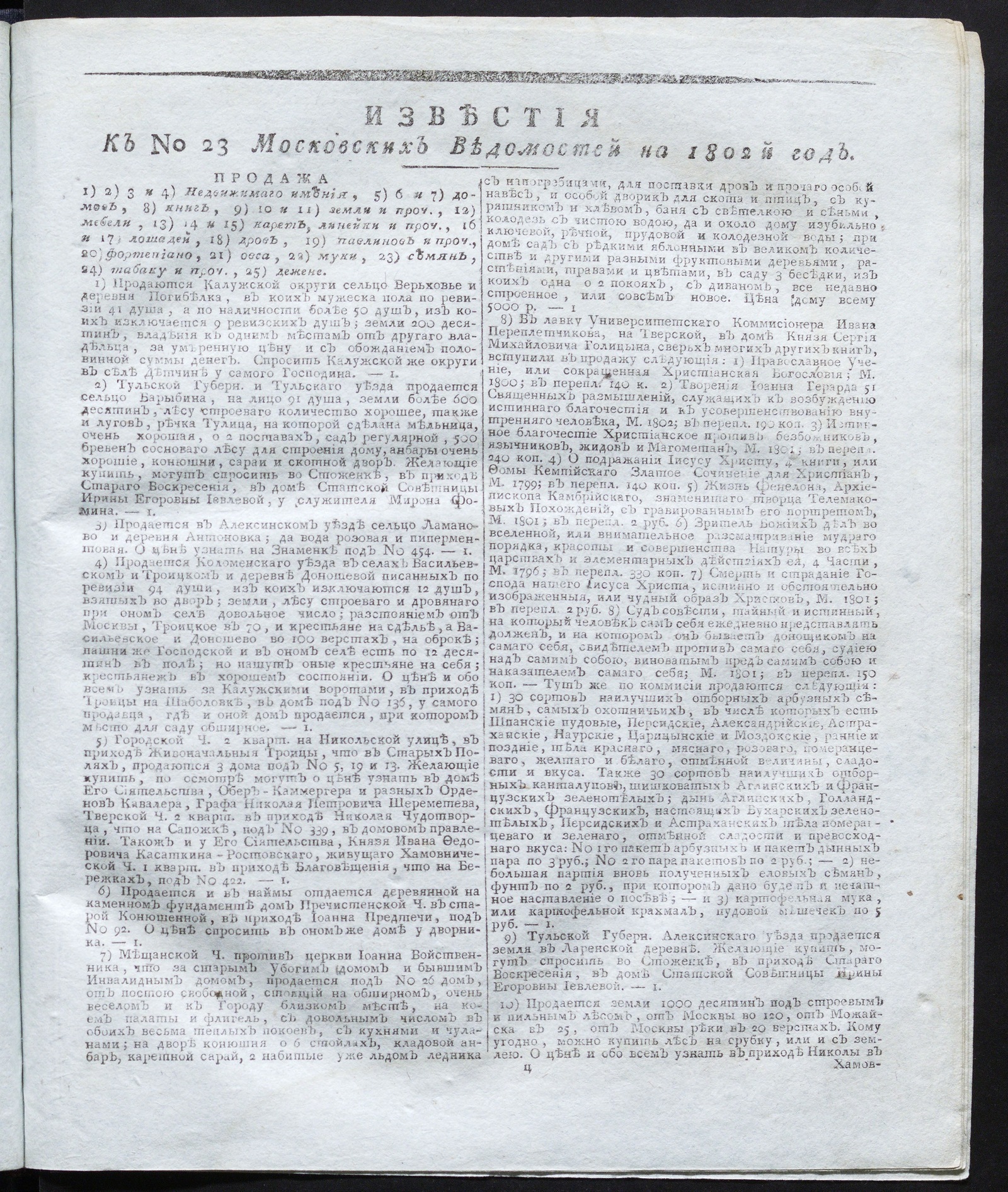 Изображение книги Известия к № 23 Московских ведомостей на 1802 год