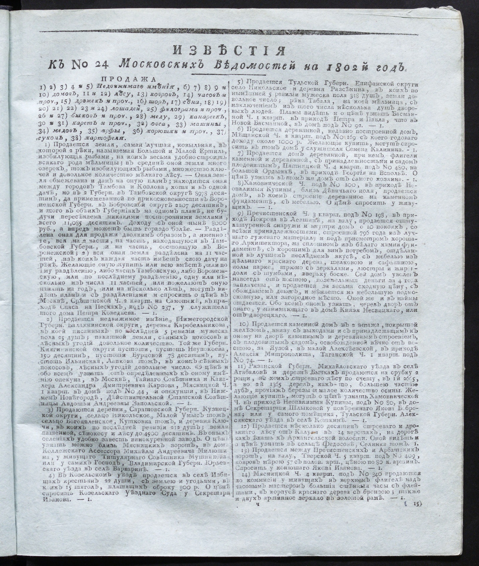 Изображение книги Известия к № 24 Московских ведомостей на 1802 год