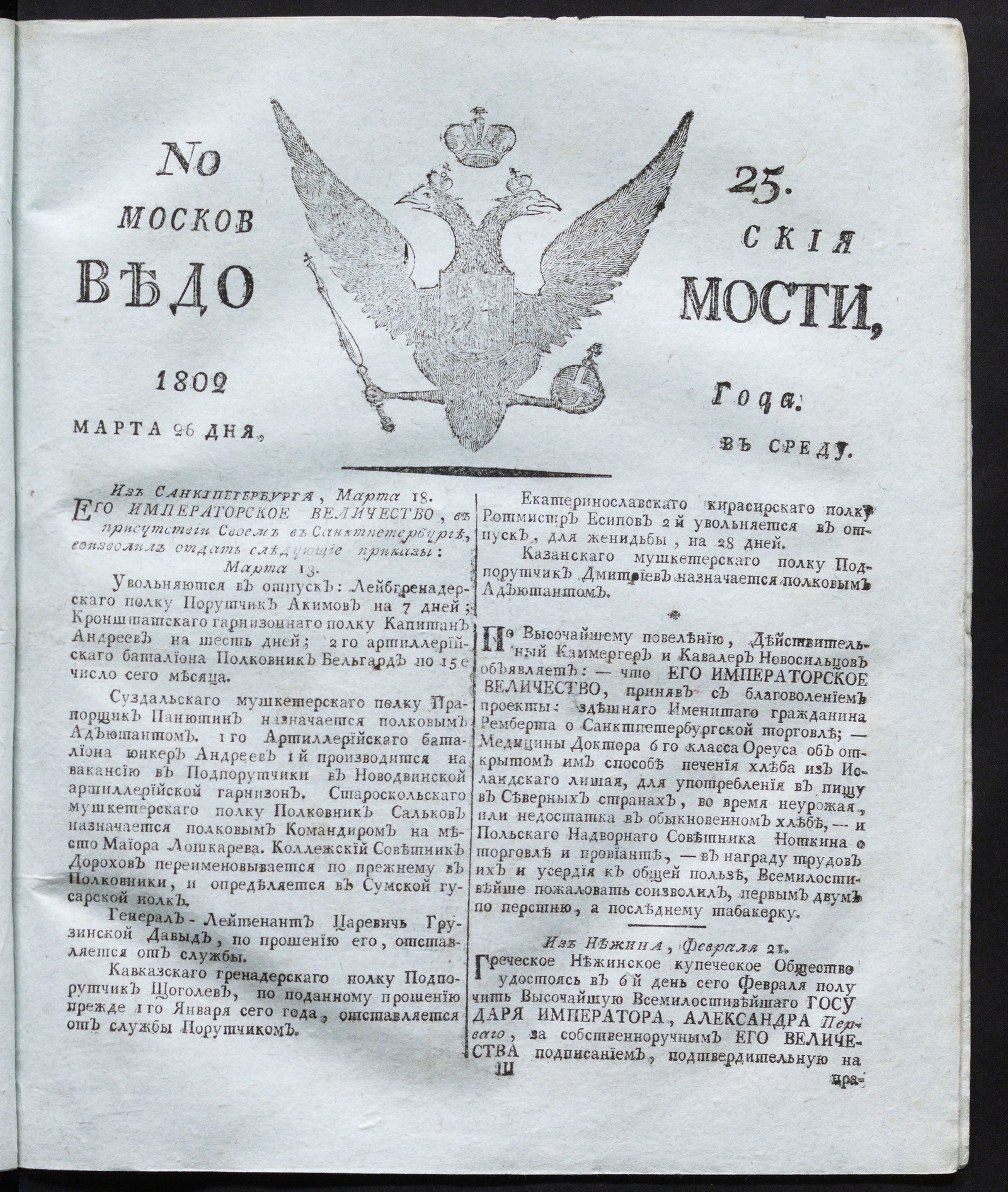 Изображение книги Московския ведомости : газета. - 1802, № 25 (26 марта)