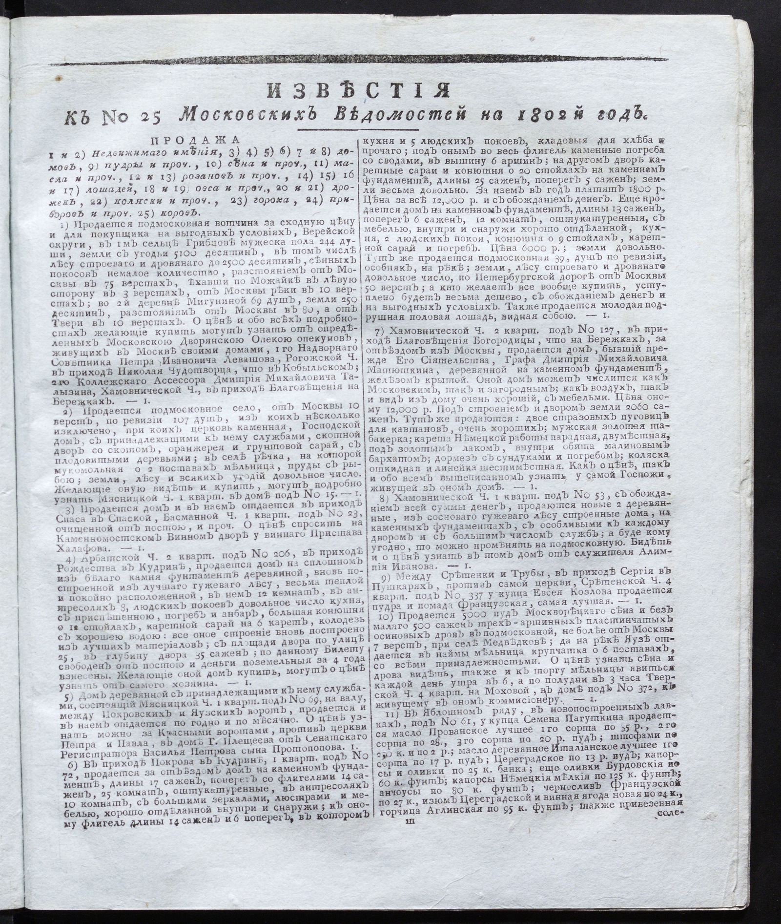 Изображение книги Известия к № 25 Московских ведомостей на 1802 год