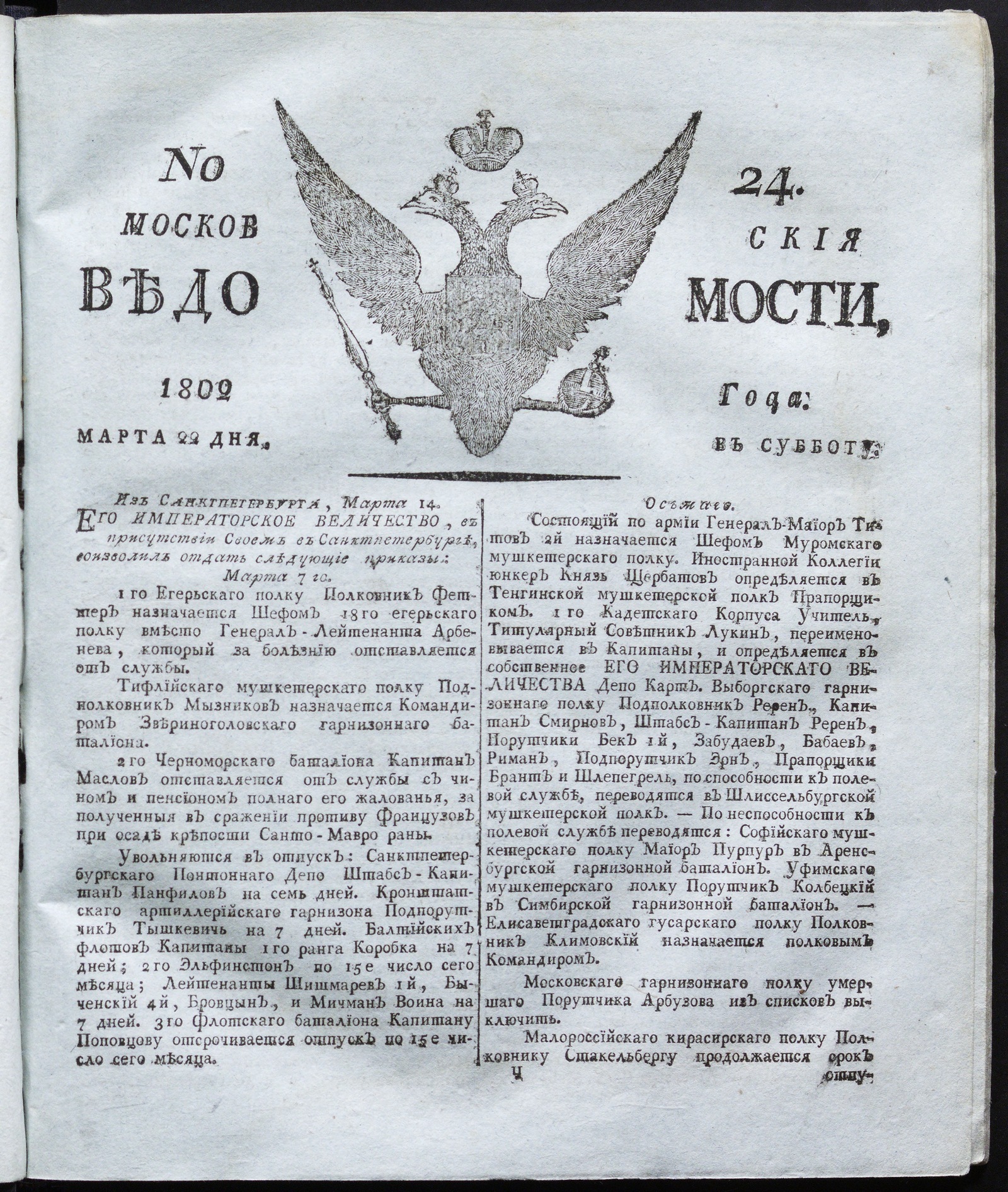 Изображение книги Московския ведомости : газета. - 1802, № 24 (22 марта)
