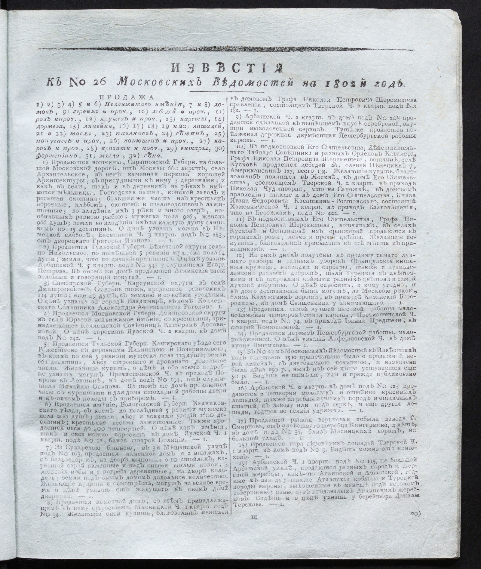 Изображение книги Известия к № 26 Московских ведомостей на 1802 год