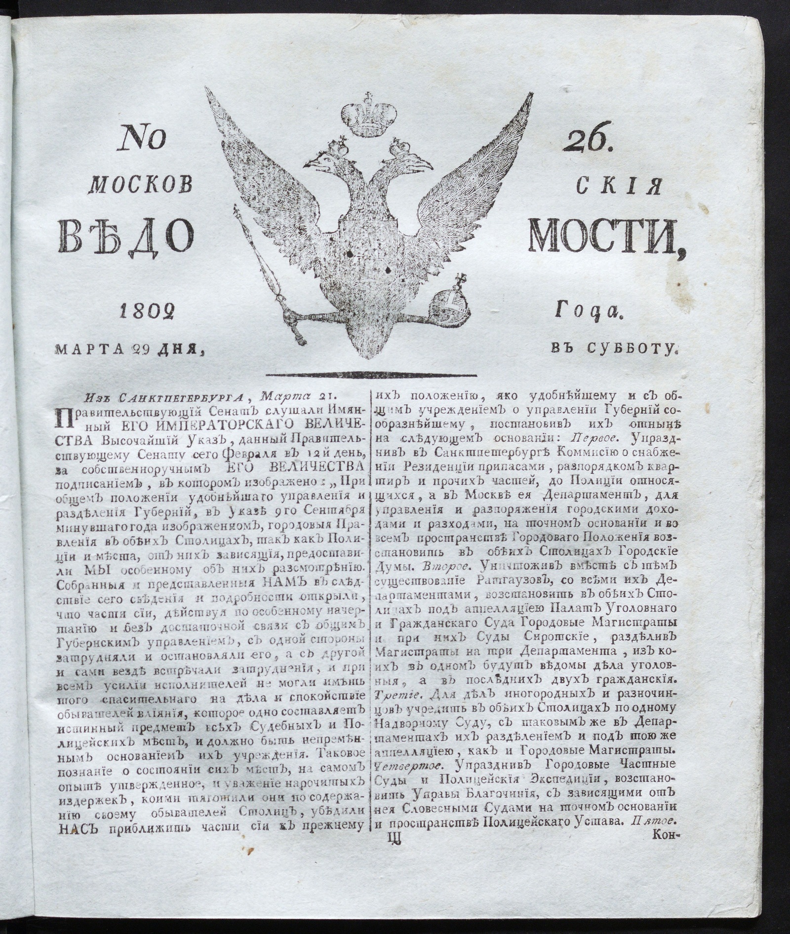 Изображение книги Московския ведомости : газета. - 1802, № 26 (29 марта)