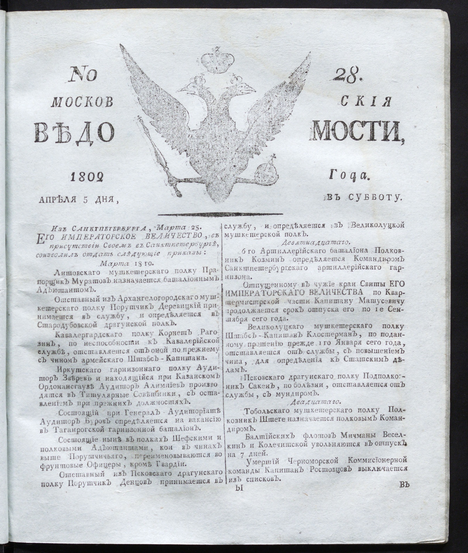 Изображение книги Московския ведомости : газета. - 1802, № 28 (5 апреля)