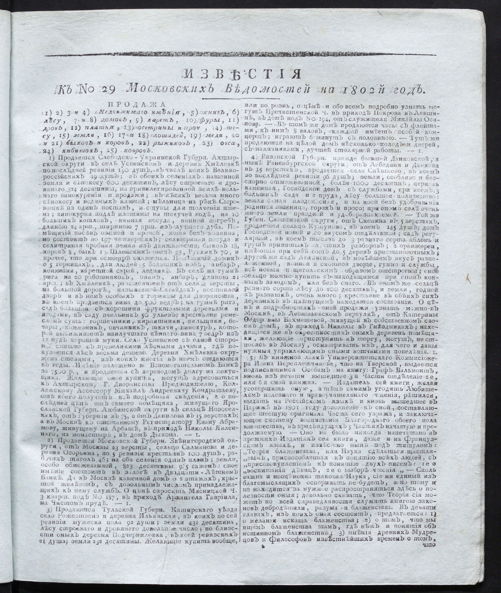 Изображение книги Известия к № 29 Московских ведомостей на 1802 год