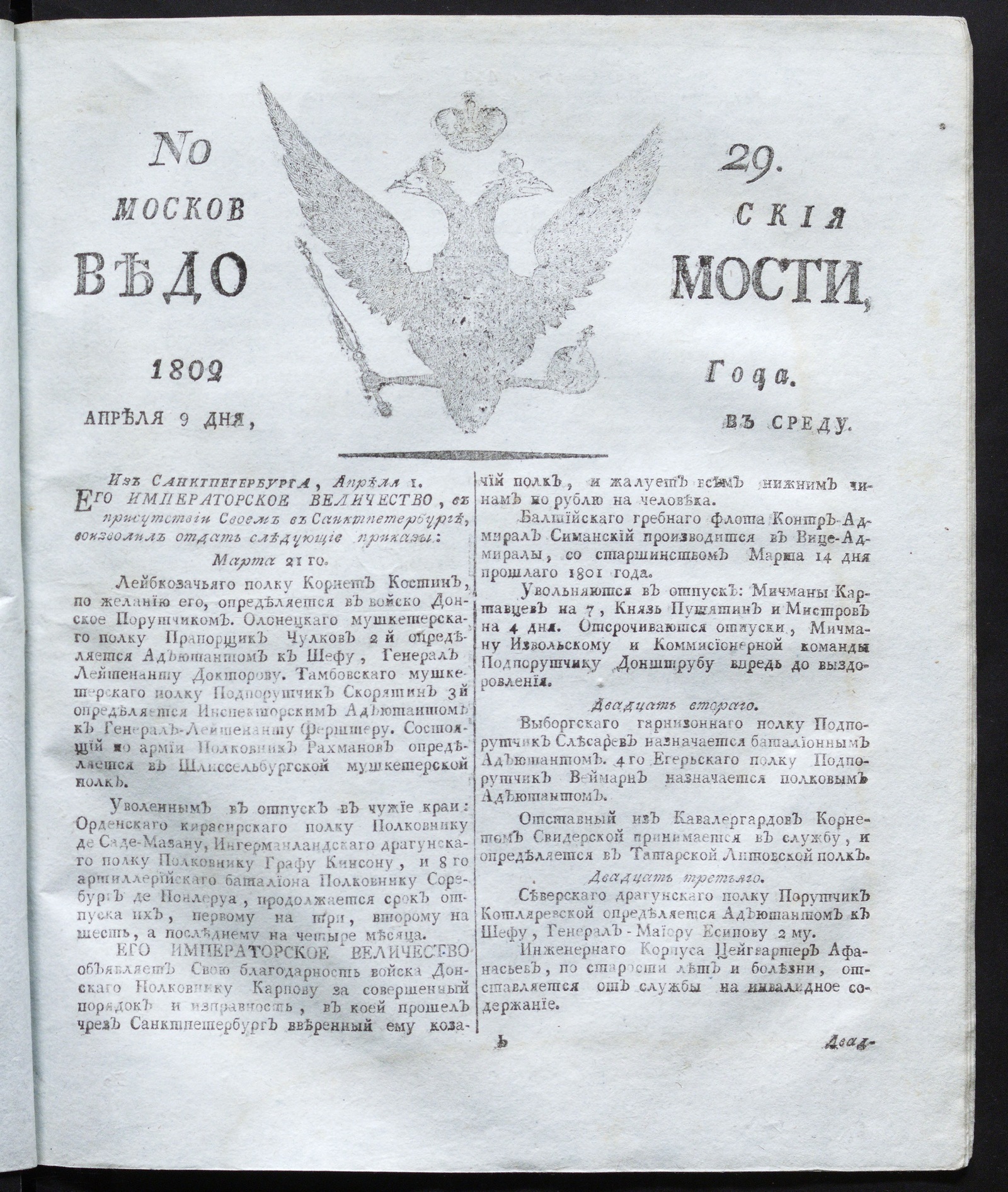 Изображение книги Московския ведомости : газета. - 1802, № 29 (9 апреля)