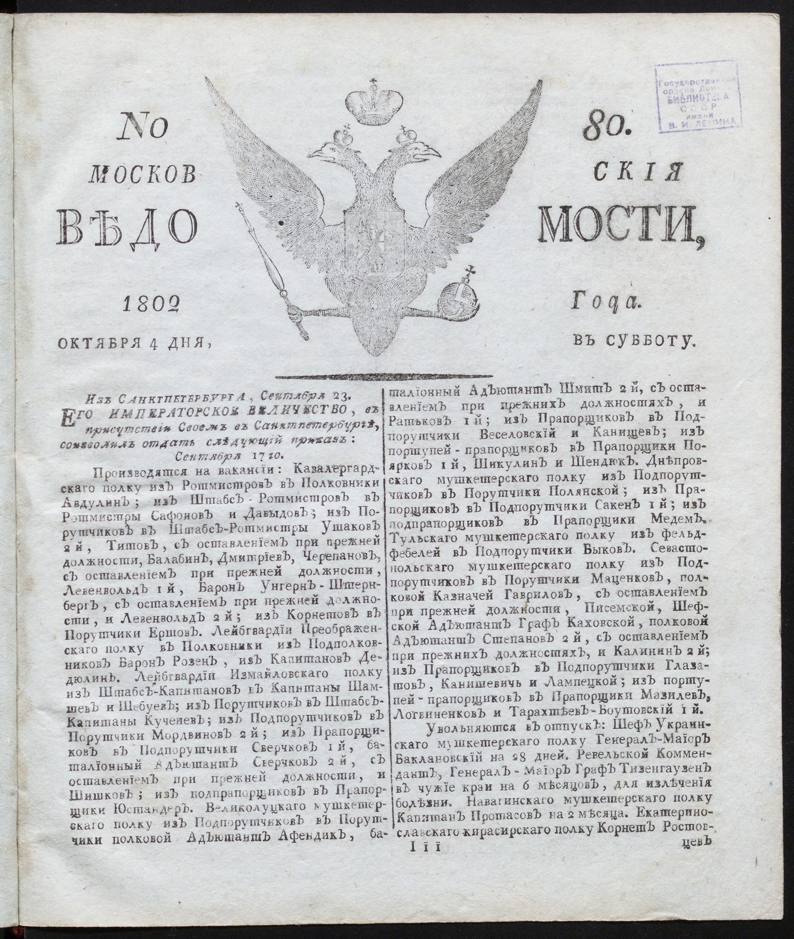 Изображение книги Московския ведомости : газета. - 1802, № 80 (4 октября)