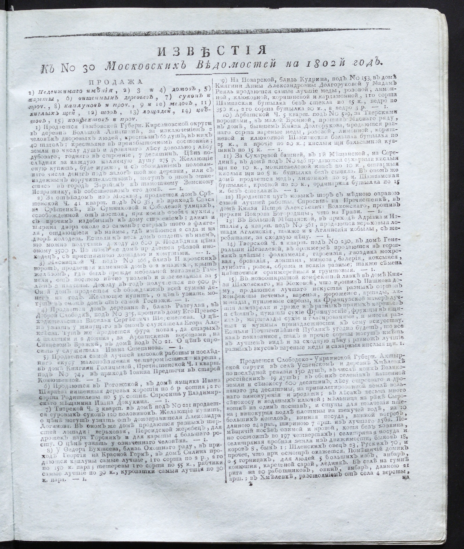 Изображение книги Известия к № 30 Московских ведомостей на 1802 год