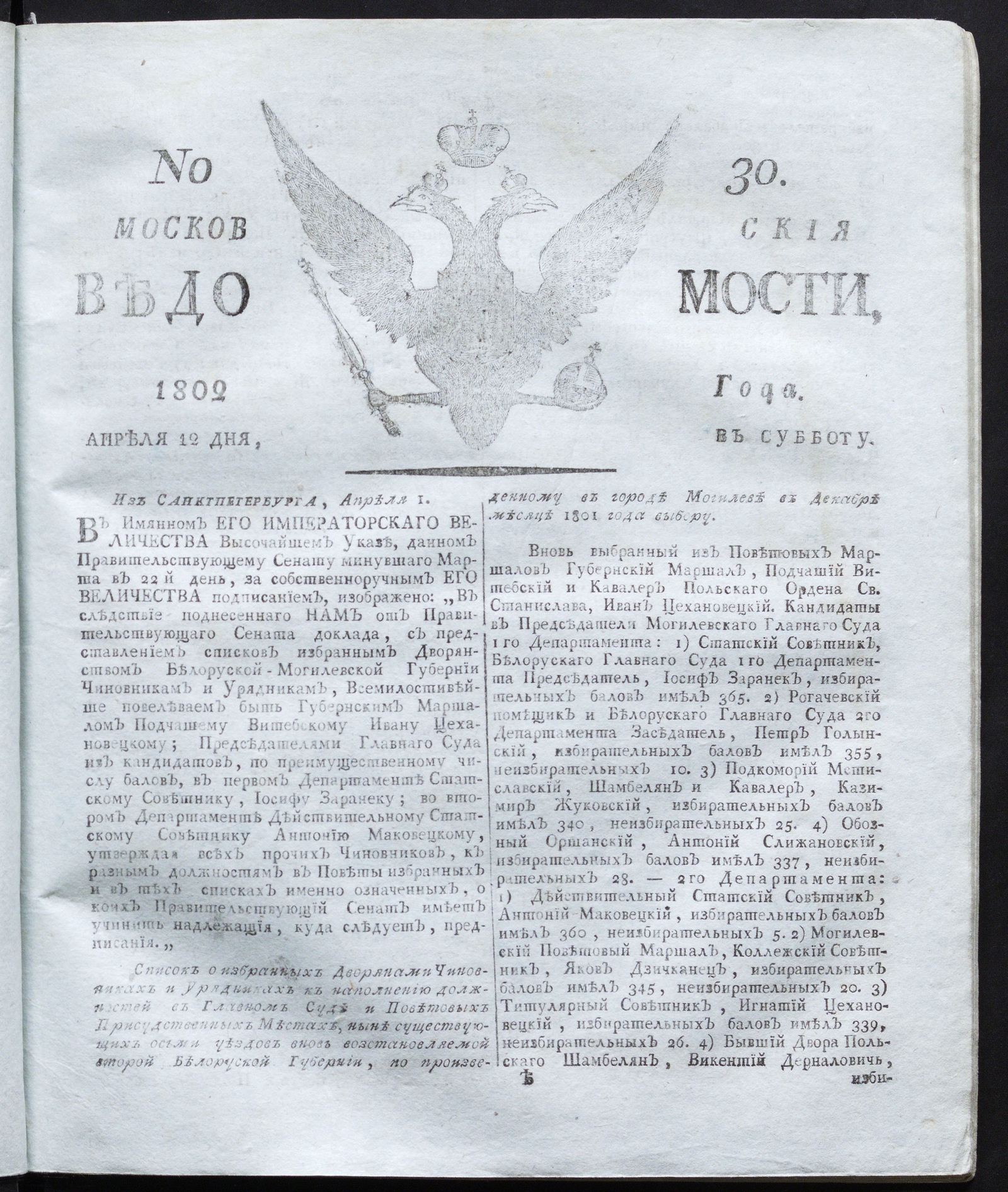 Изображение книги Московския ведомости : газета. - 1802, № 30 (12 апреля)