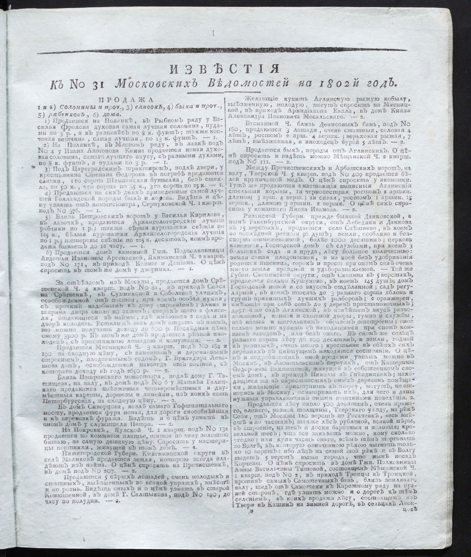 Изображение книги Известия к № 31 Московских ведомостей на 1802 год