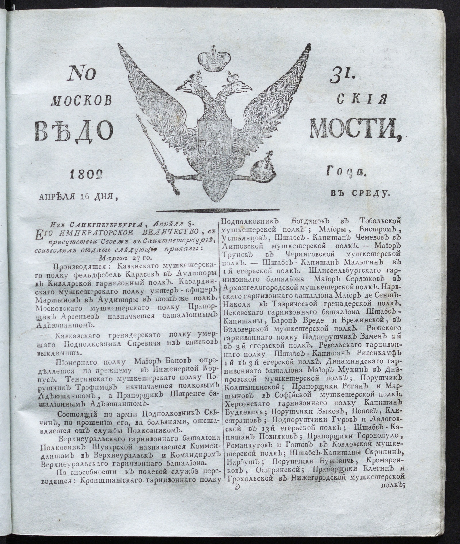 Изображение книги Московския ведомости : газета. - 1802, № 31 (16 апреля)