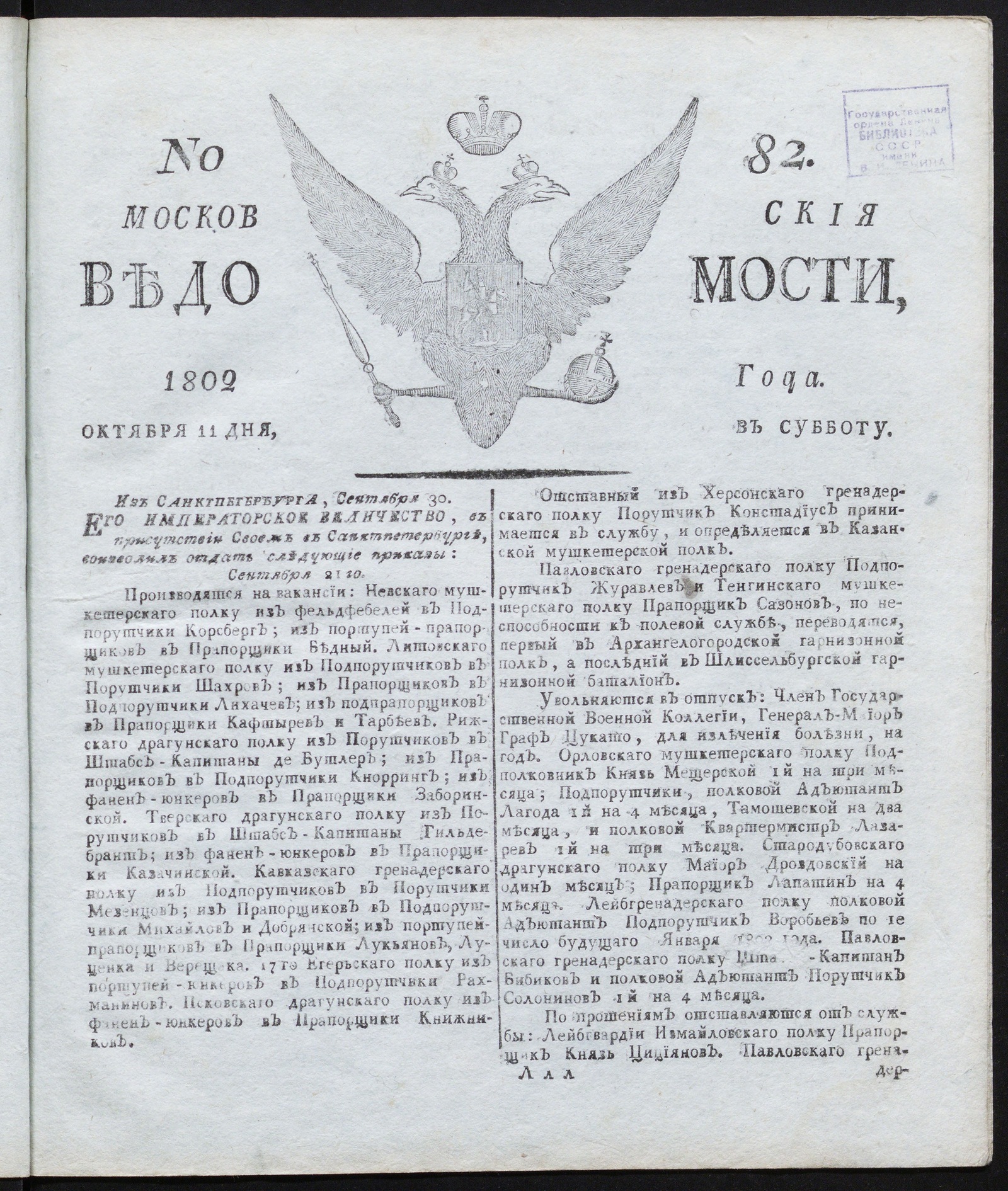 Изображение книги Московския ведомости : газета. - 1802, № 82 (11 октября)