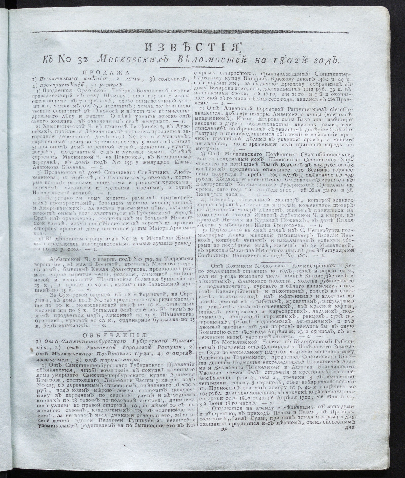 Изображение книги Известия к № 32 Московских ведомостей на 1802 год
