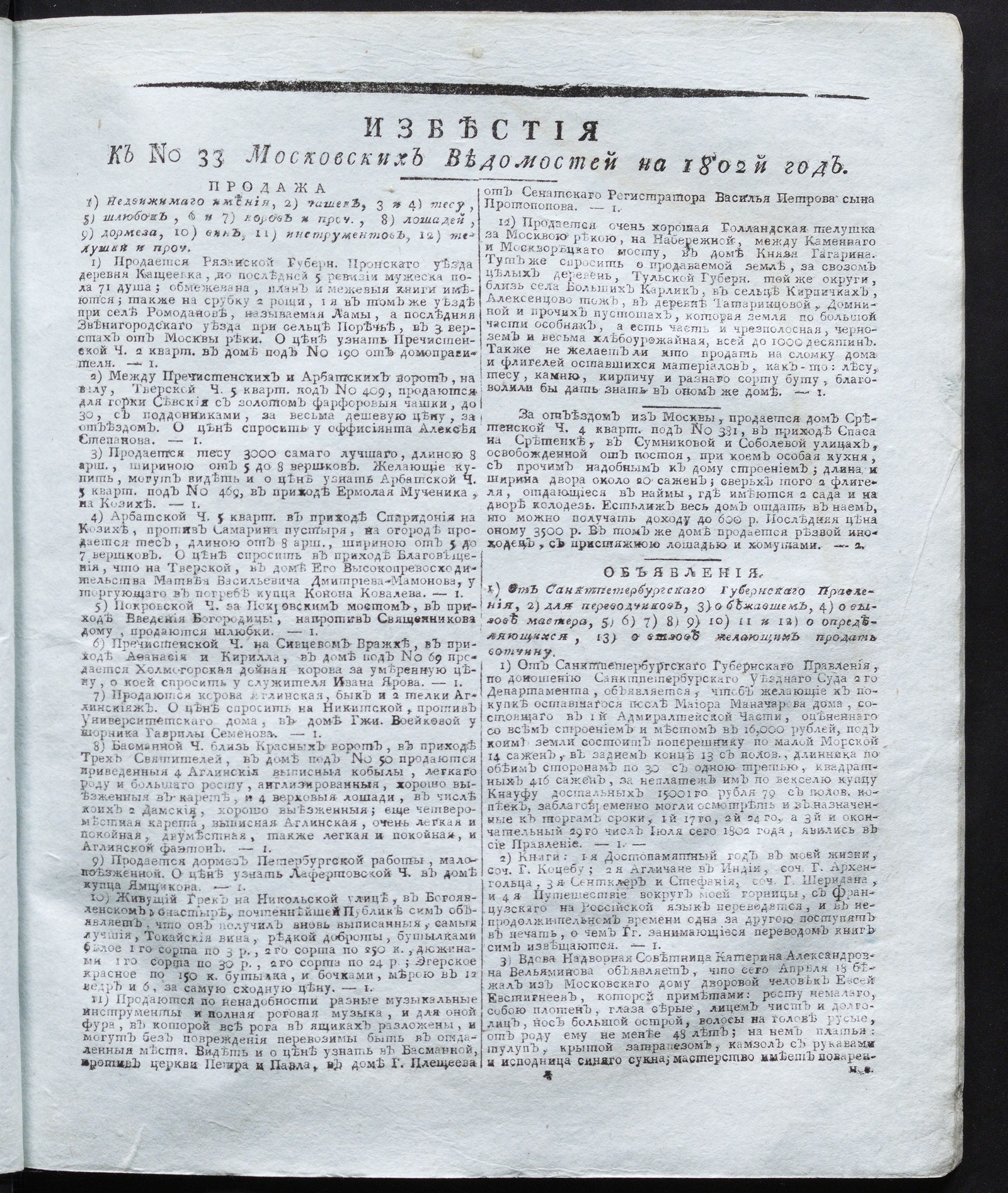 Изображение книги Известия к № 33 Московских ведомостей на 1802 год