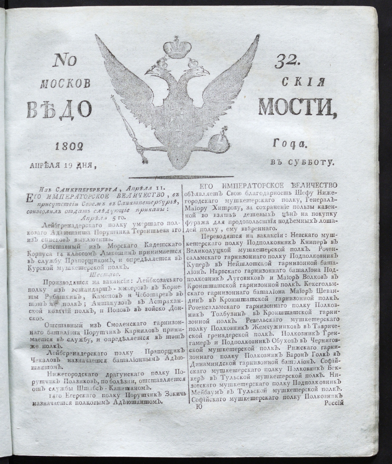 Изображение книги Московския ведомости : газета. - 1802, № 32 (19 апреля)