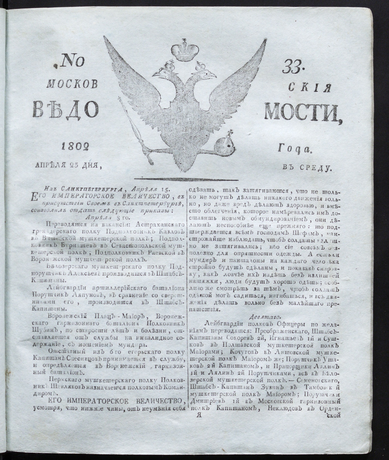 Изображение книги Московския ведомости : газета. - 1802, № 33 (23 апреля)