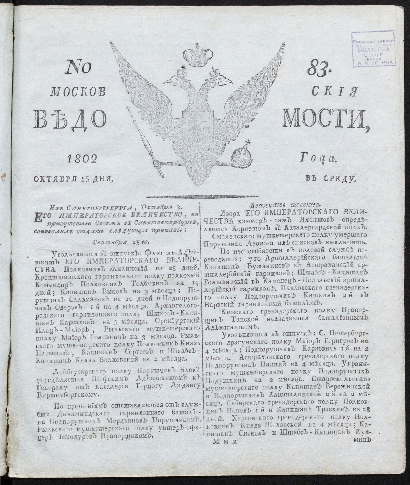Изображение книги Московския ведомости : газета. - 1802, № 83 (15 октября)