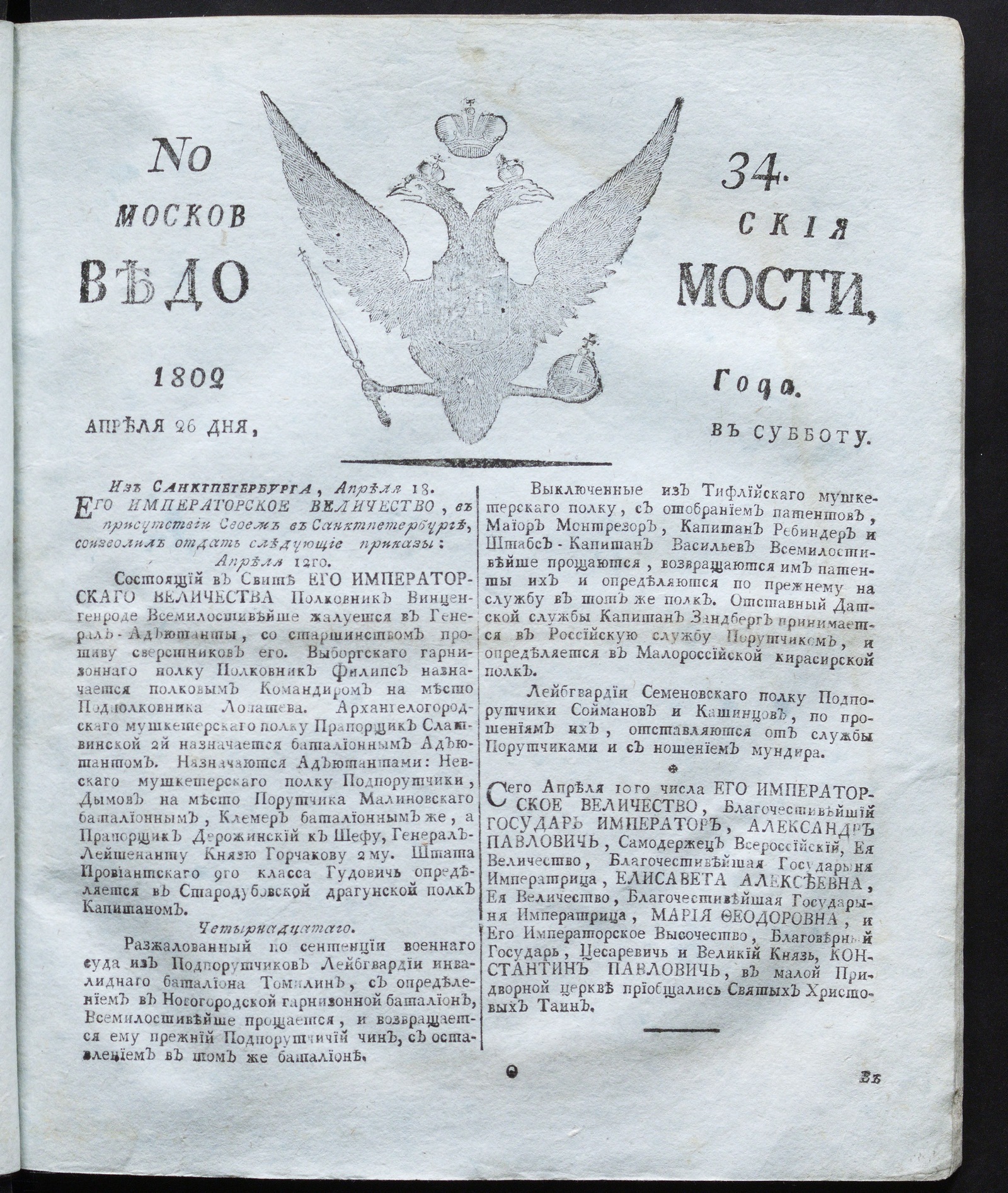 Изображение книги Московския ведомости : газета. - 1802, № 34 (26 апреля)