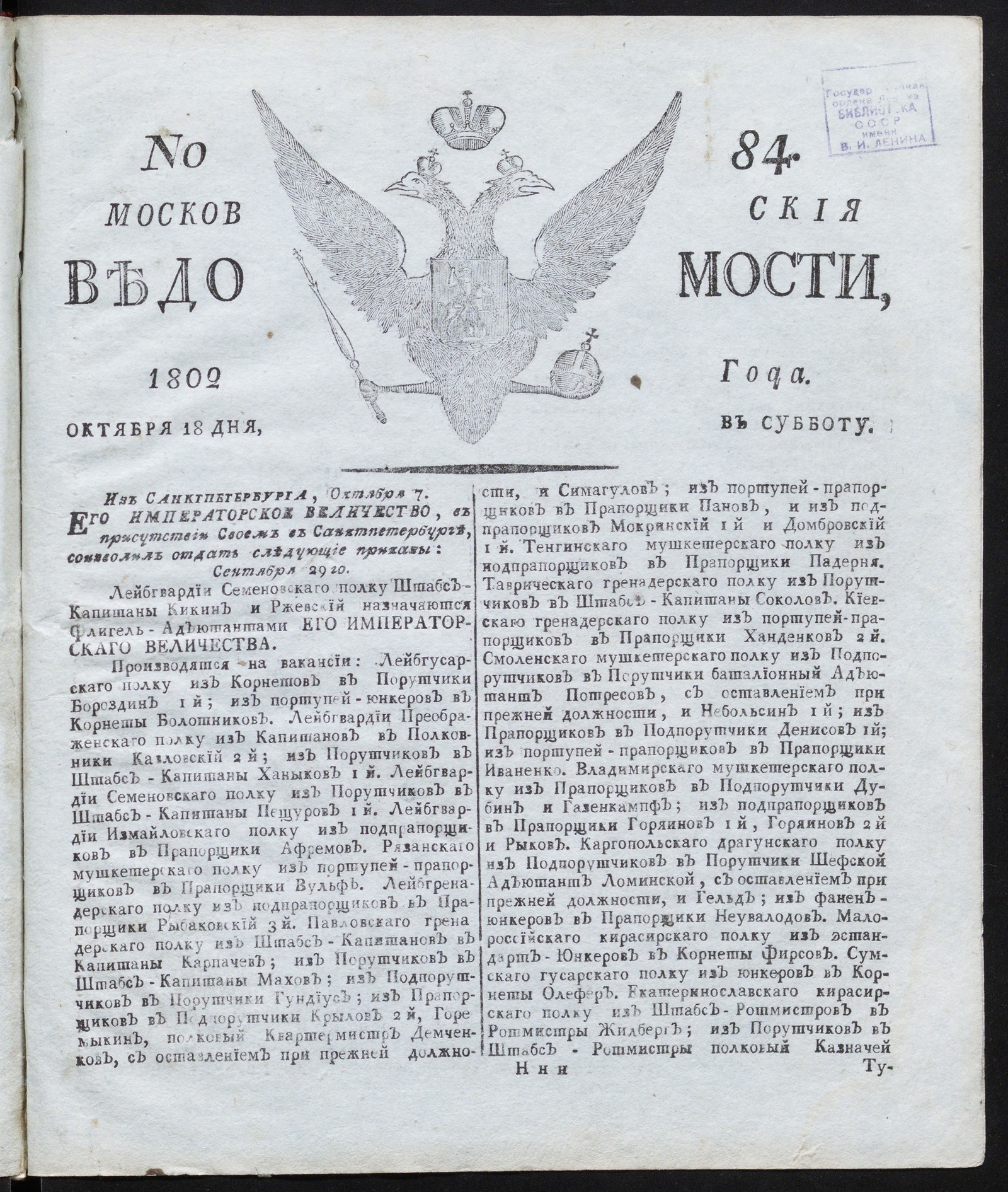 Изображение книги Московския ведомости : газета. - 1802, № 84 (18 октября)