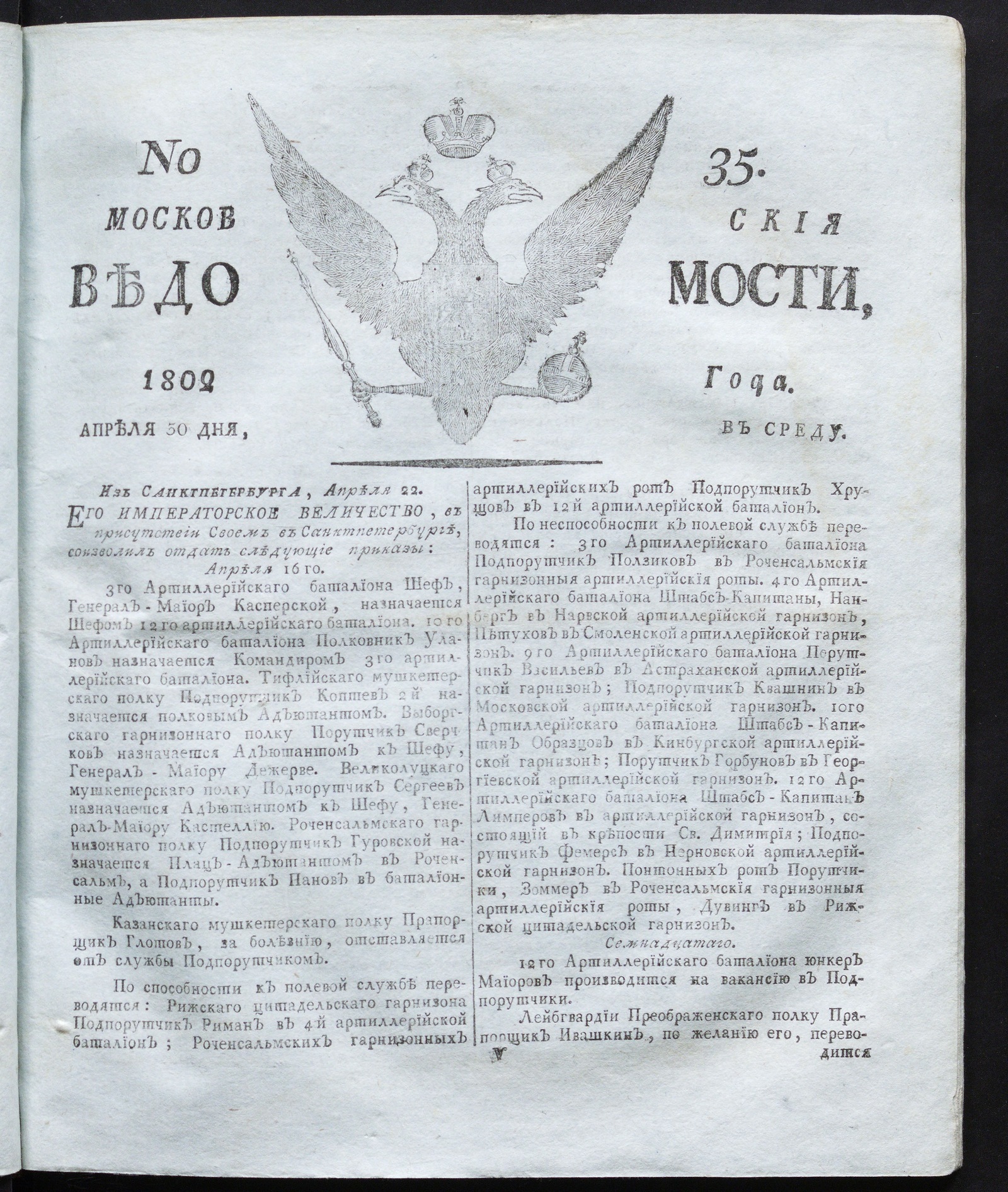 Изображение книги Московския ведомости : газета. - 1802, № 35 (30 апреля)
