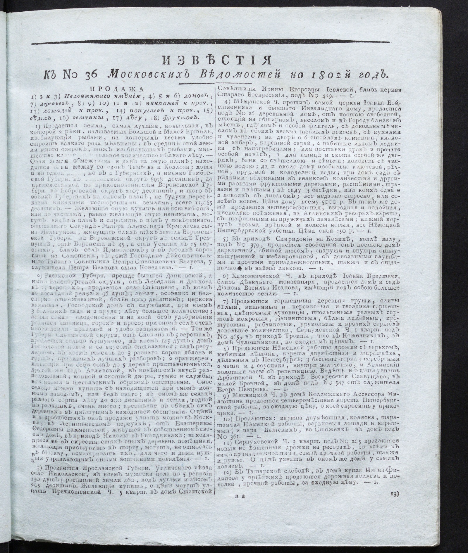 Изображение книги Известия к № 36 Московских ведомостей на 1802 год