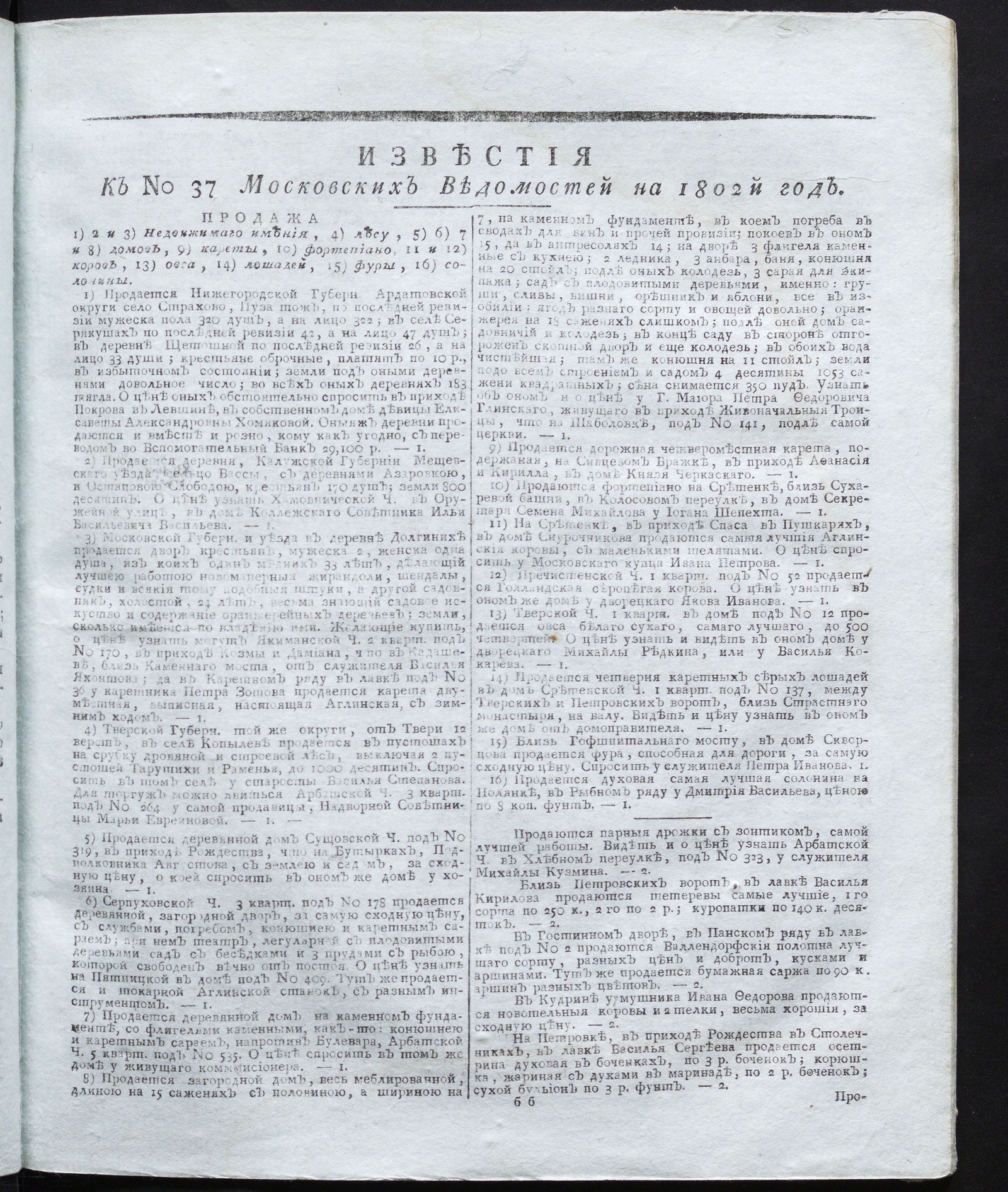Изображение книги Известия к № 37 Московских ведомостей на 1802 год