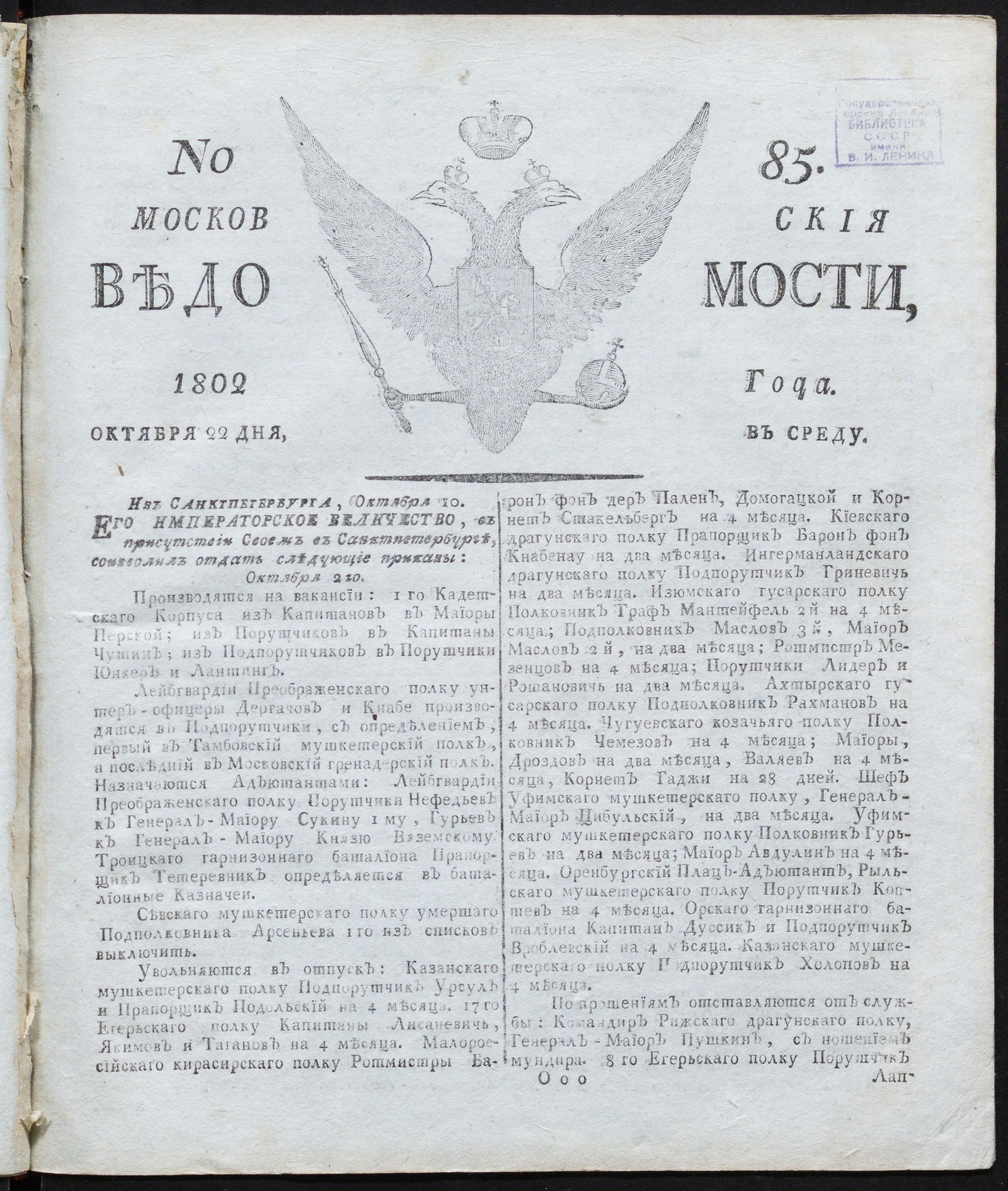 Изображение книги Московския ведомости : газета. - 1802, № 85 (22 октября)