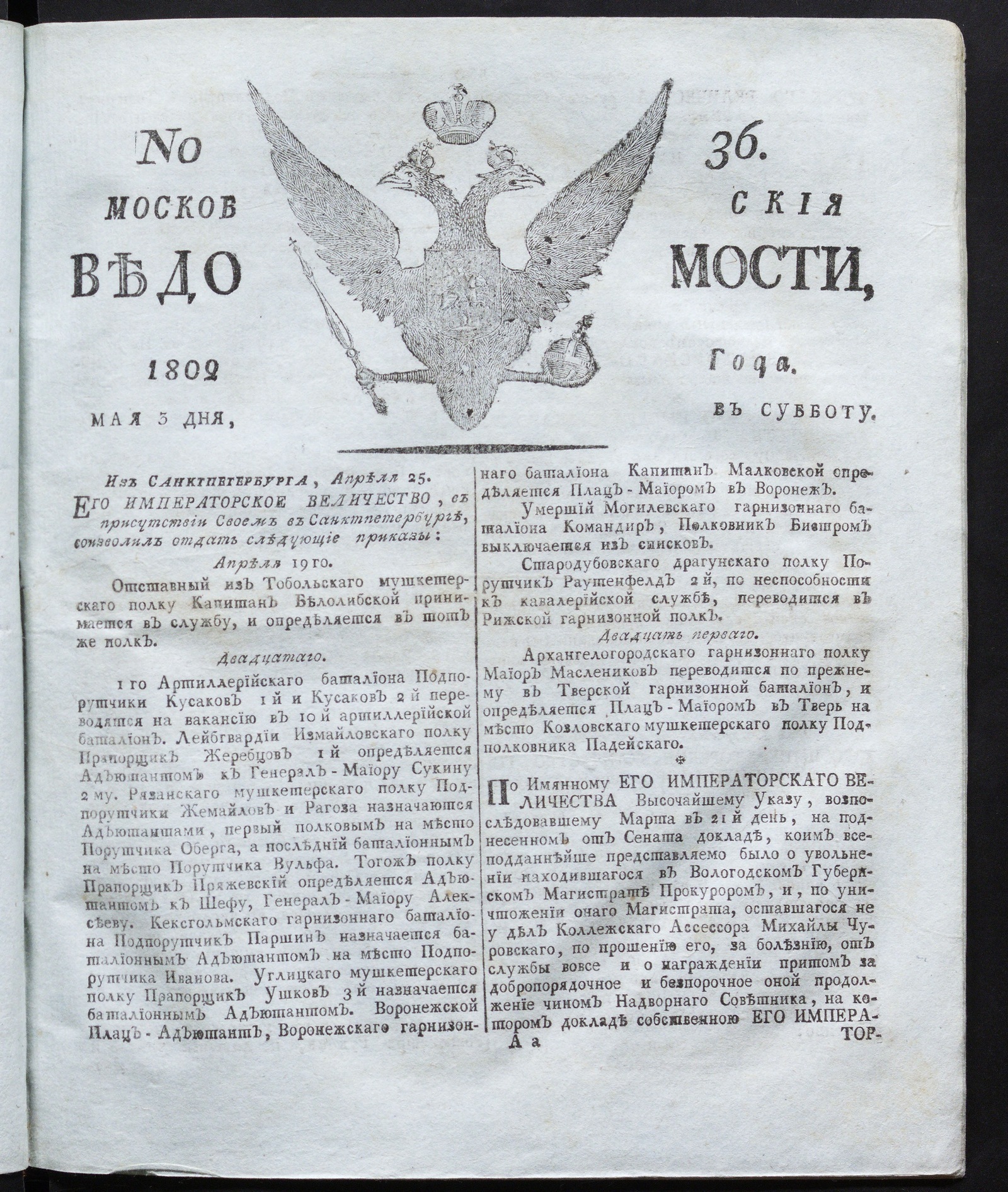 Изображение книги Московския ведомости : газета. - 1802, № 36 (3 мая)