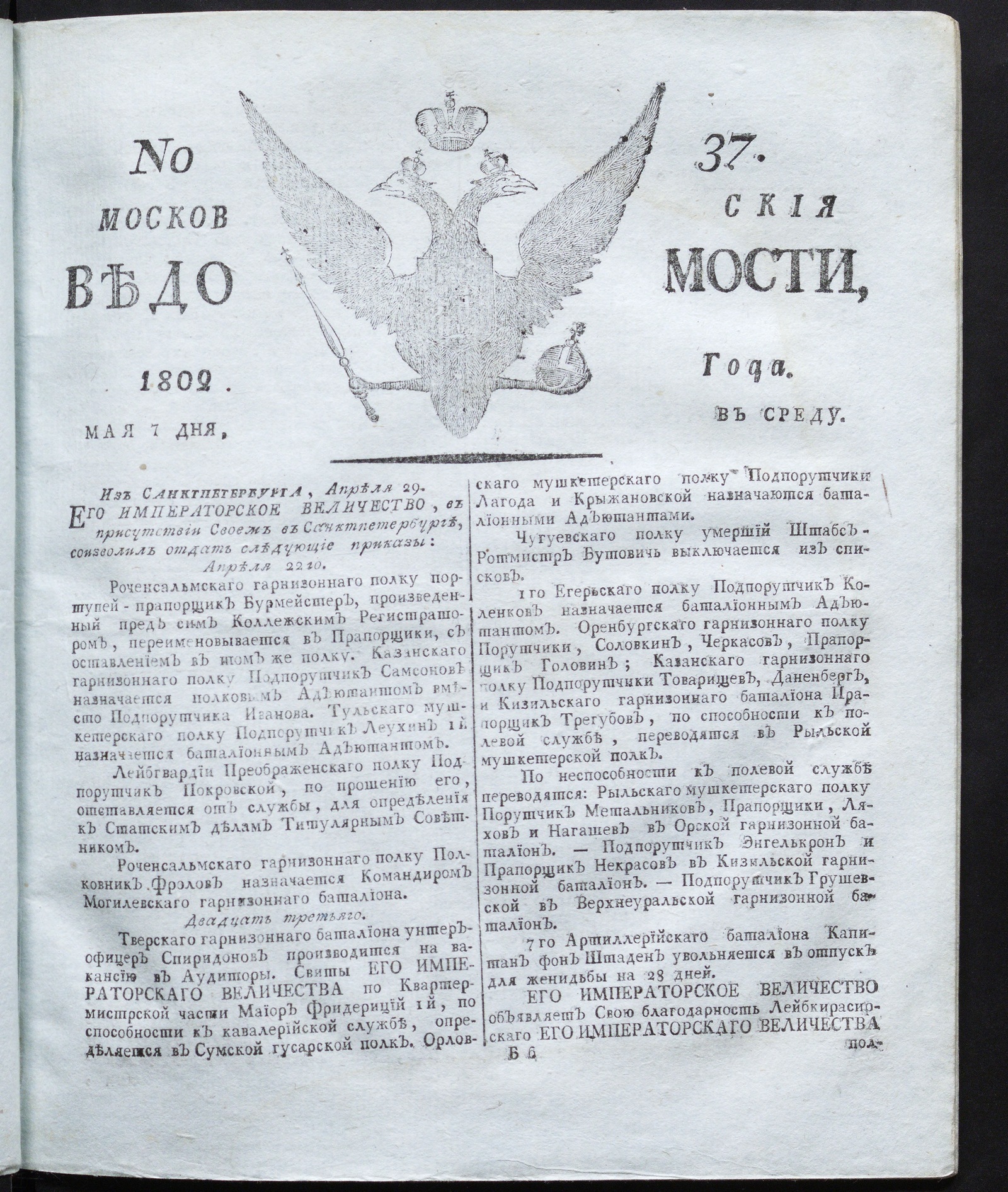 Изображение книги Московския ведомости : газета. - 1802, № 37 (7 мая)