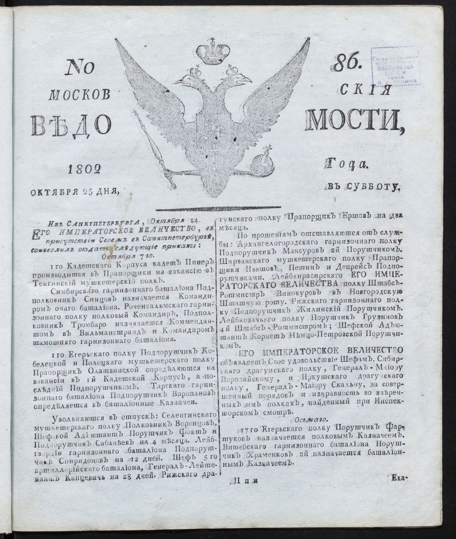 Изображение книги Московския ведомости : газета. - 1802, № 86 (25 октября)