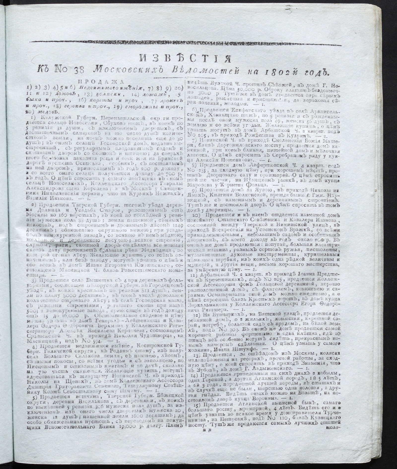 Изображение книги Известия к № 38 Московских ведомостей на 1802 год