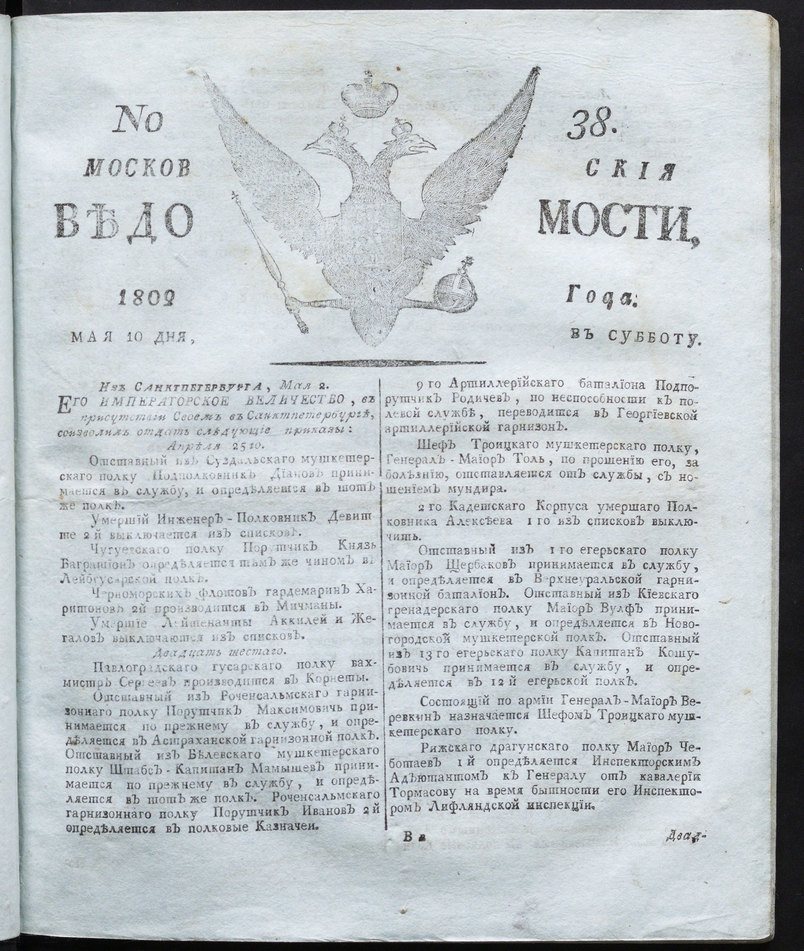 Изображение книги Московския ведомости : газета. - 1802, № 38 (10 мая)