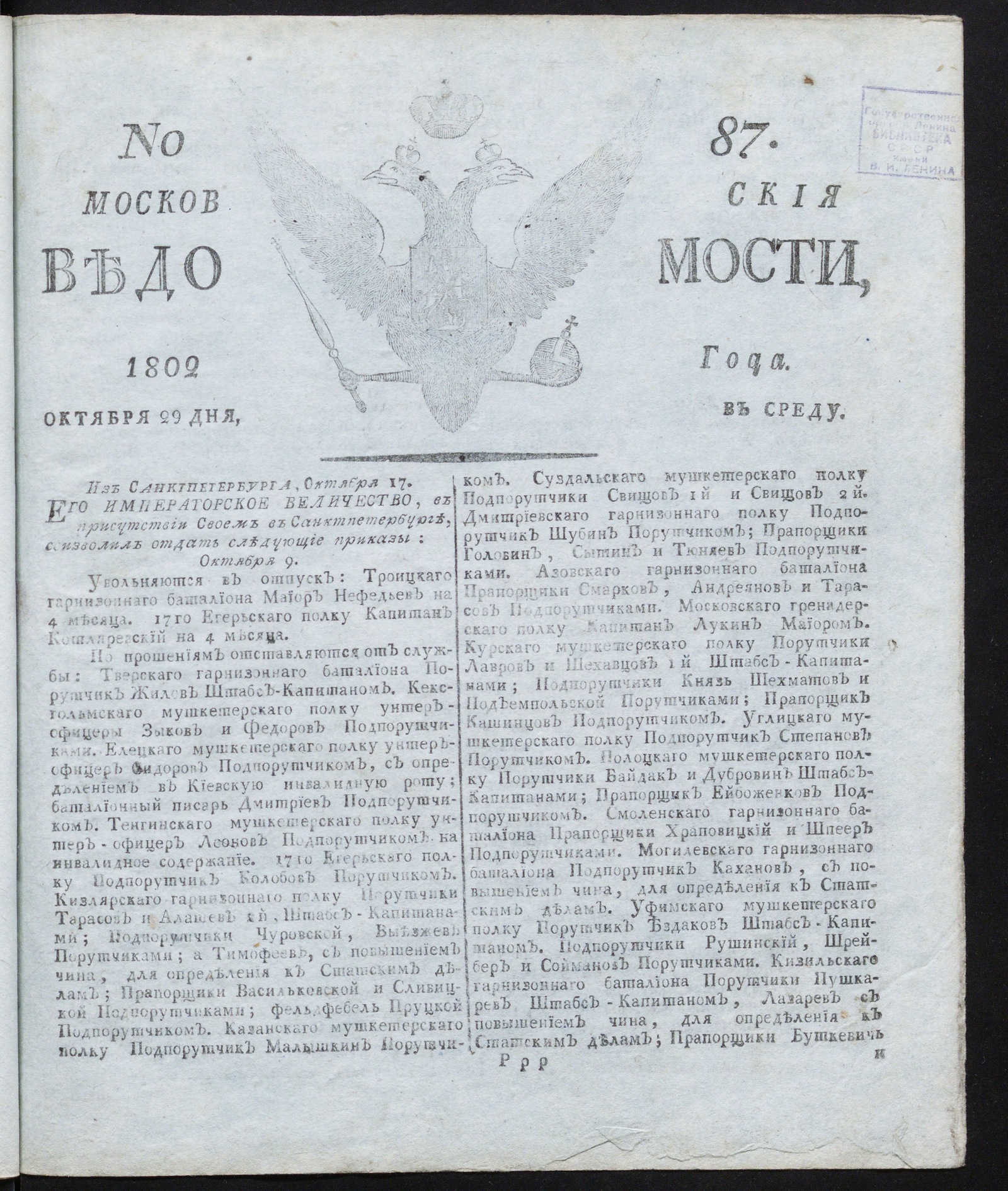Изображение книги Московския ведомости : газета. - 1802, № 87 (29 октября)