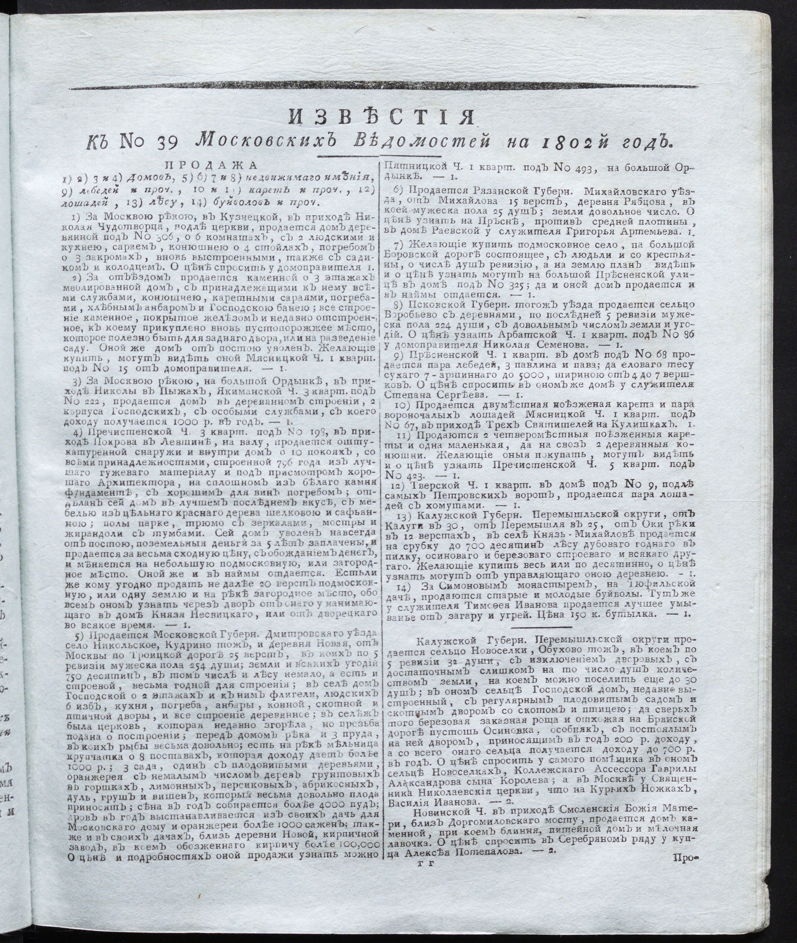 Изображение книги Известия к № 39 Московских ведомостей на 1802 год
