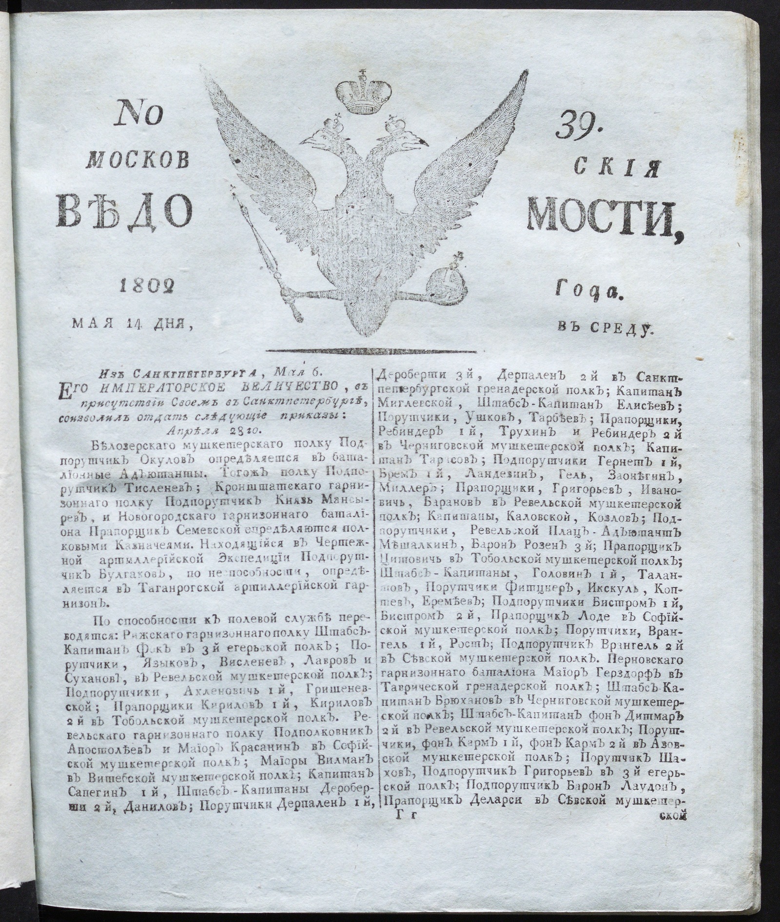 Изображение книги Московския ведомости : газета. - 1802, № 39 (14 мая)